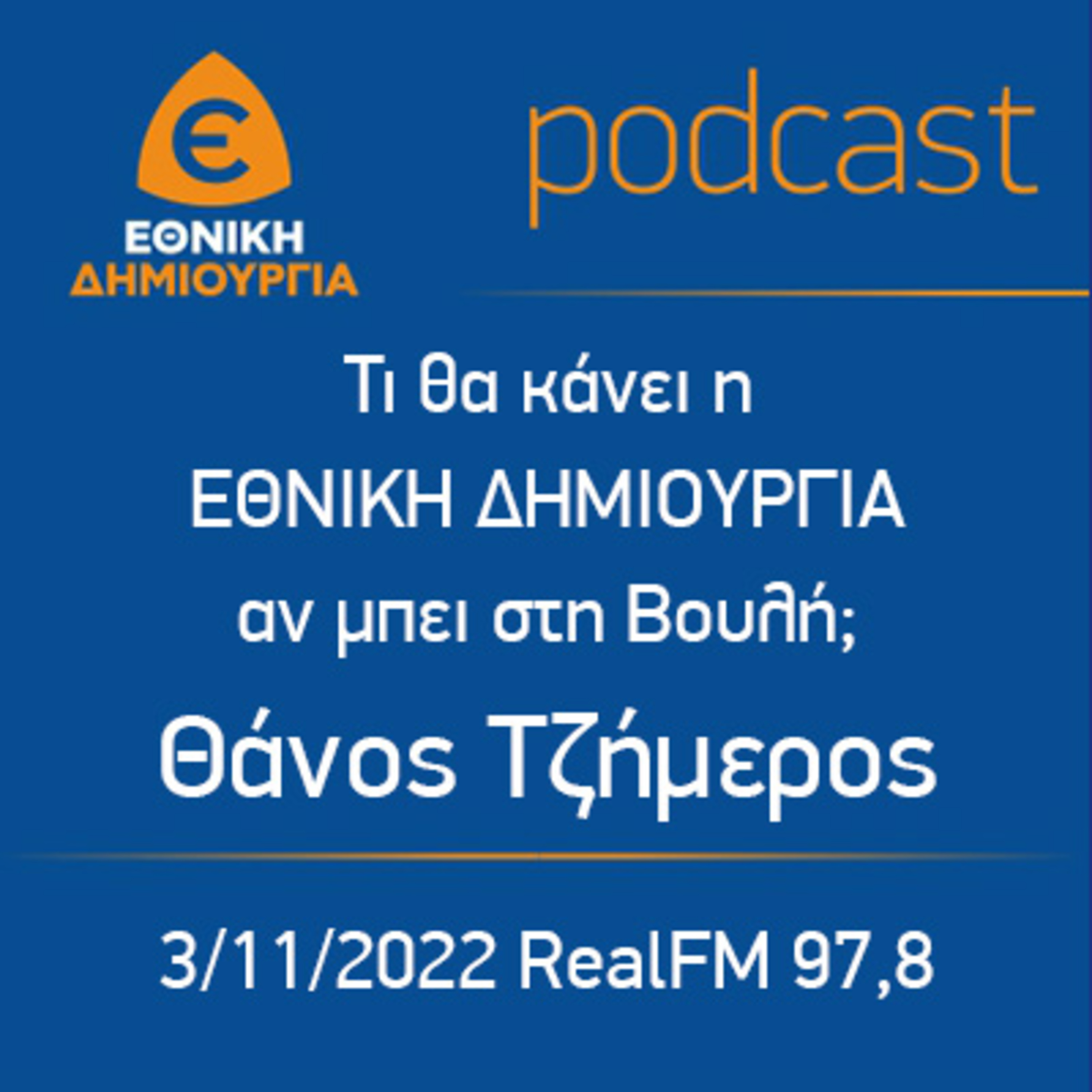 Τι θα κάνει η ΕΘΝΙΚΗ ΔΗΜΙΟΥΡΓΙΑ αν μπει στη Βουλή; - Θάνος Τζήμερος στον RealFM 97,8 03/11/2022 episode artwork