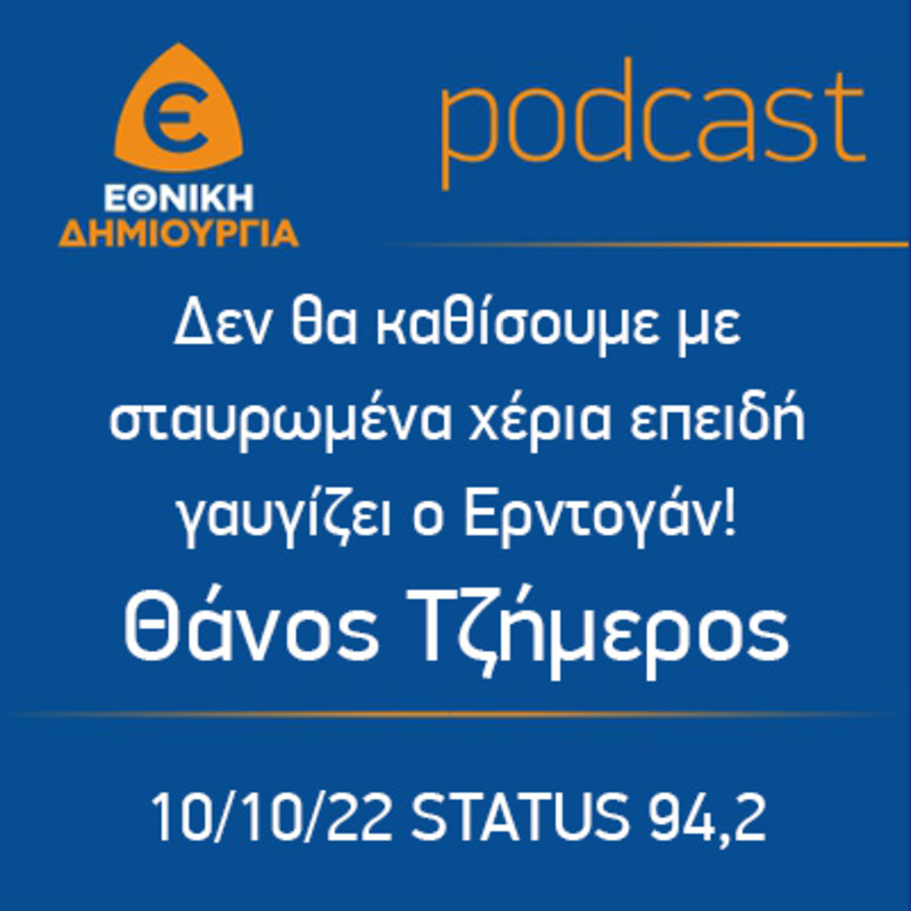 Δεν θα καθίσουμε με σταυρωμένα χέρια επειδή γαυγίζει ο Ερντογάν! - Θ. Τζήμερος STATUS 94,2 10/10/22 episode artwork
