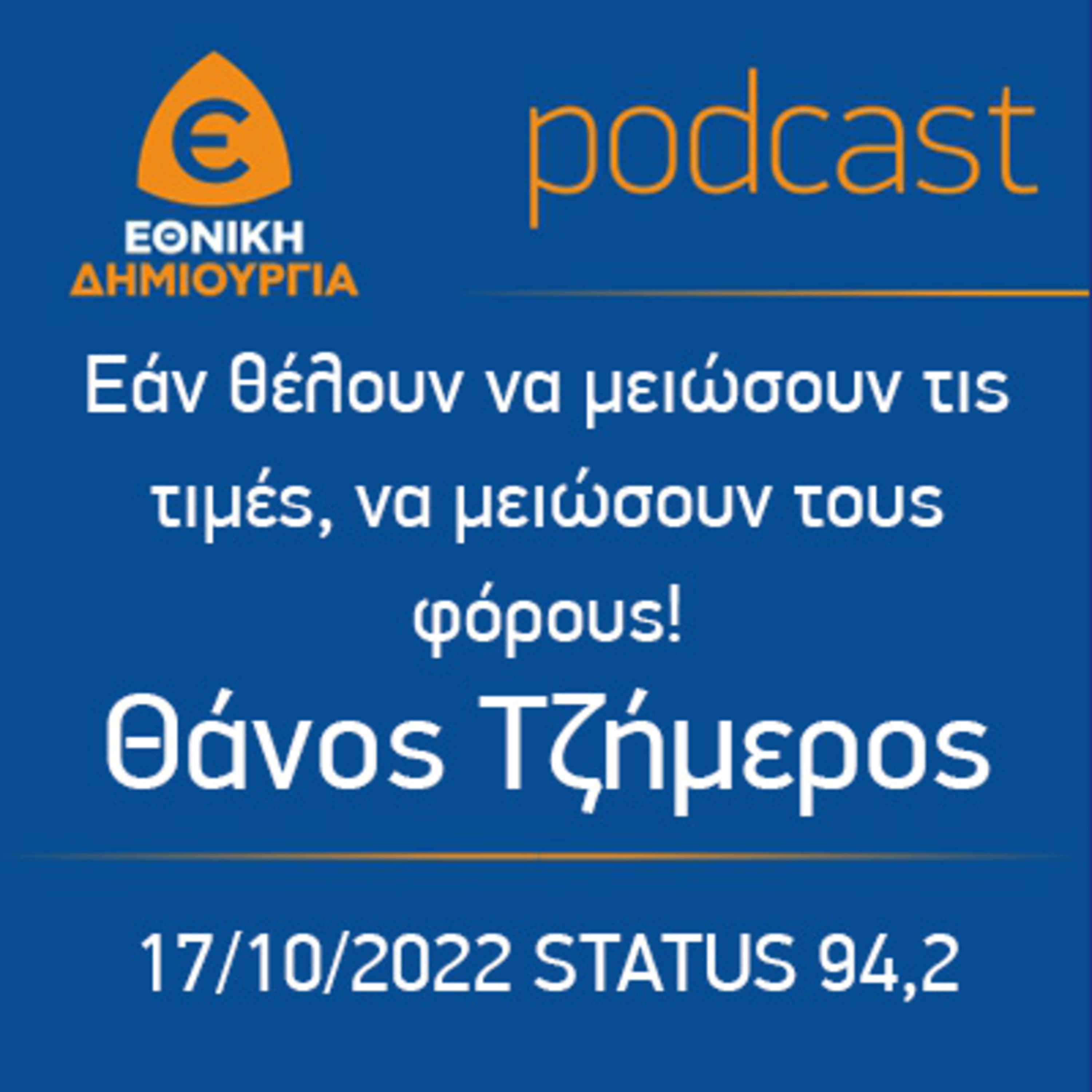 Εάν θέλουν να μειώσουν τις τιμές, να μειώσουν τους φόρους! - Θάνος Τζήμερος, STATUS 94,2 17/10/2022 episode artwork