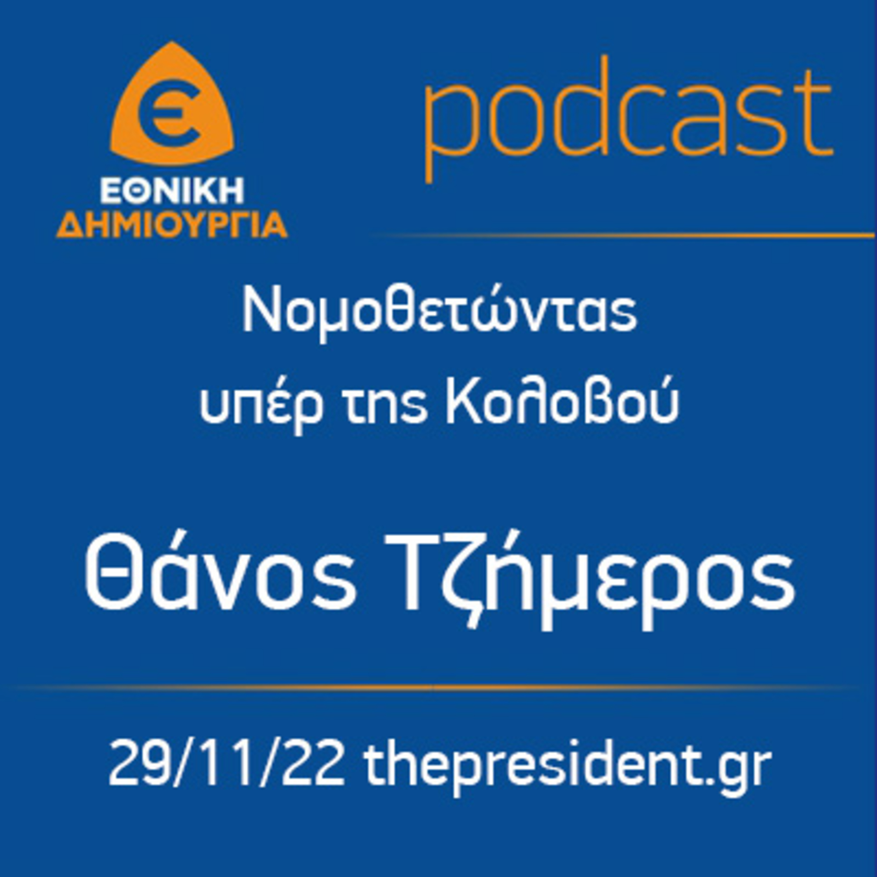 Νομοθετώντας υπέρ της Κολοβού – Θάνος Τζήμερος thepresident.gr 29/11/2022 episode artwork