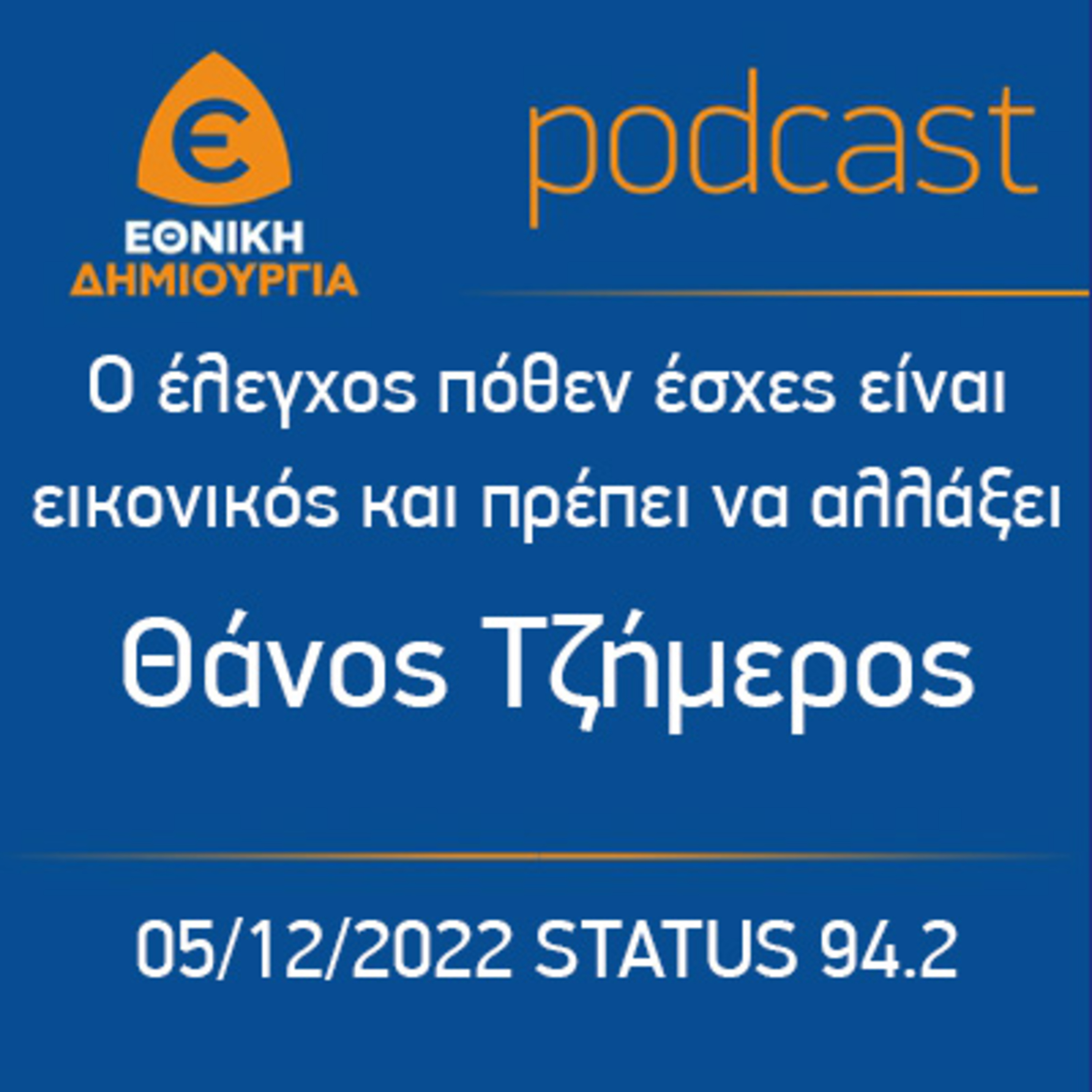 Ο έλεγχος πόθεν έσχες είναι εικονικός και πρέπει να αλλάξει - Θάνος Τζήμερος, STATUS 94.2 - 05/12/2022 episode artwork