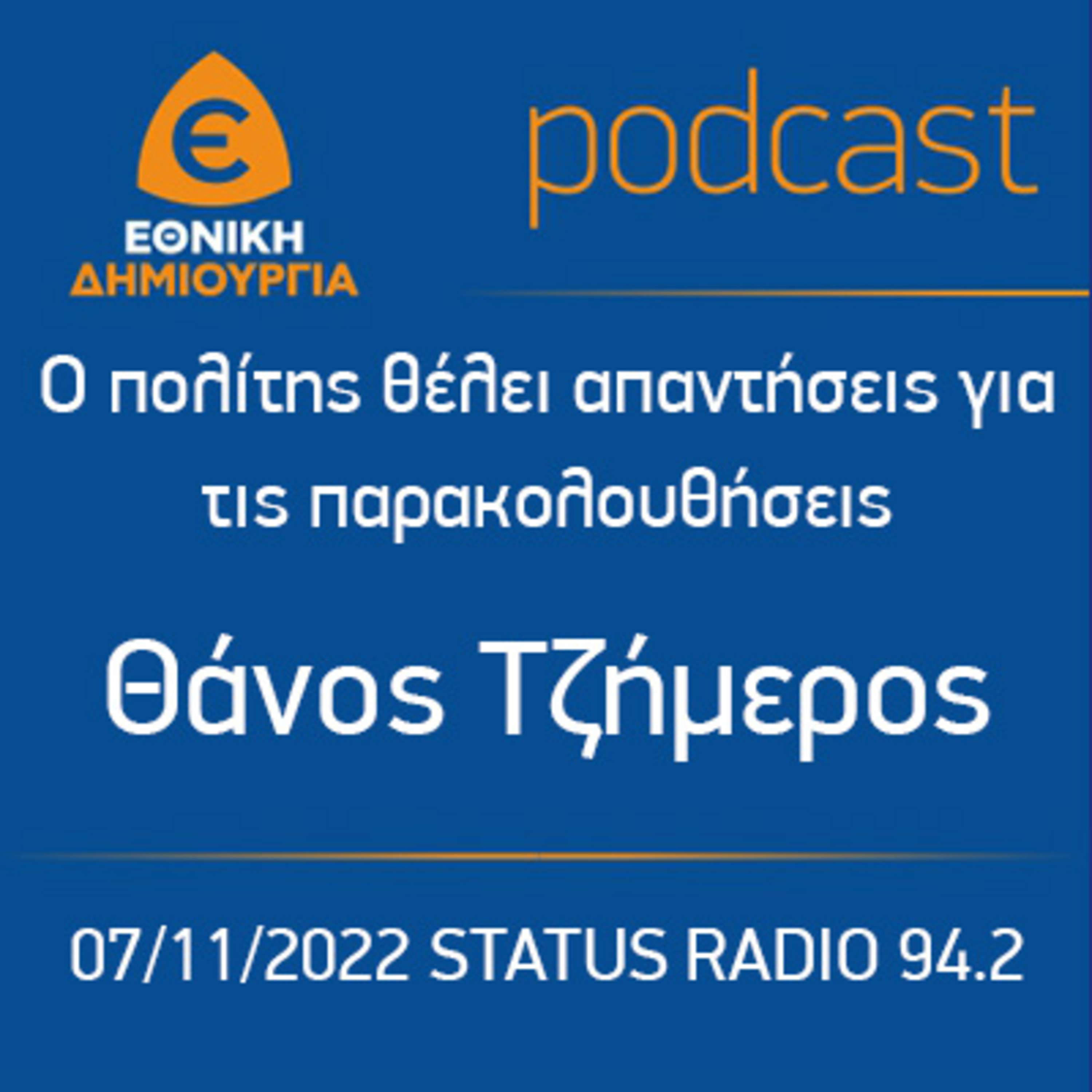 Ο πολίτης θέλει απαντήσεις για τις παρακολουθήσεις - Θάνος Τζήμερος, STATUS RADIO 94.2 - 07/11/2022 episode artwork