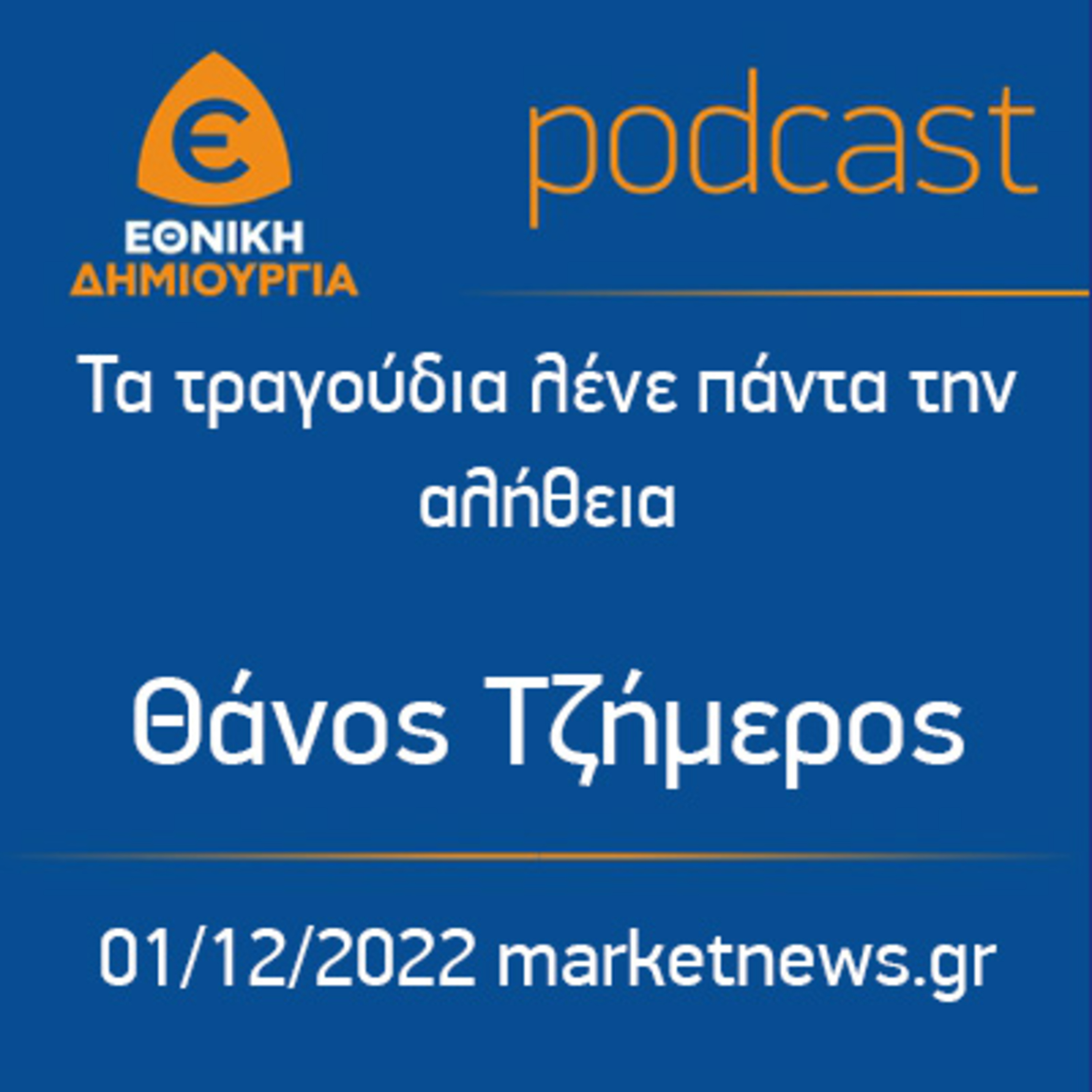Τα τραγούδια λένε πάντα την αλήθεια…Θάνος Τζήμερος 01/12/2022 marketnews.gr episode artwork