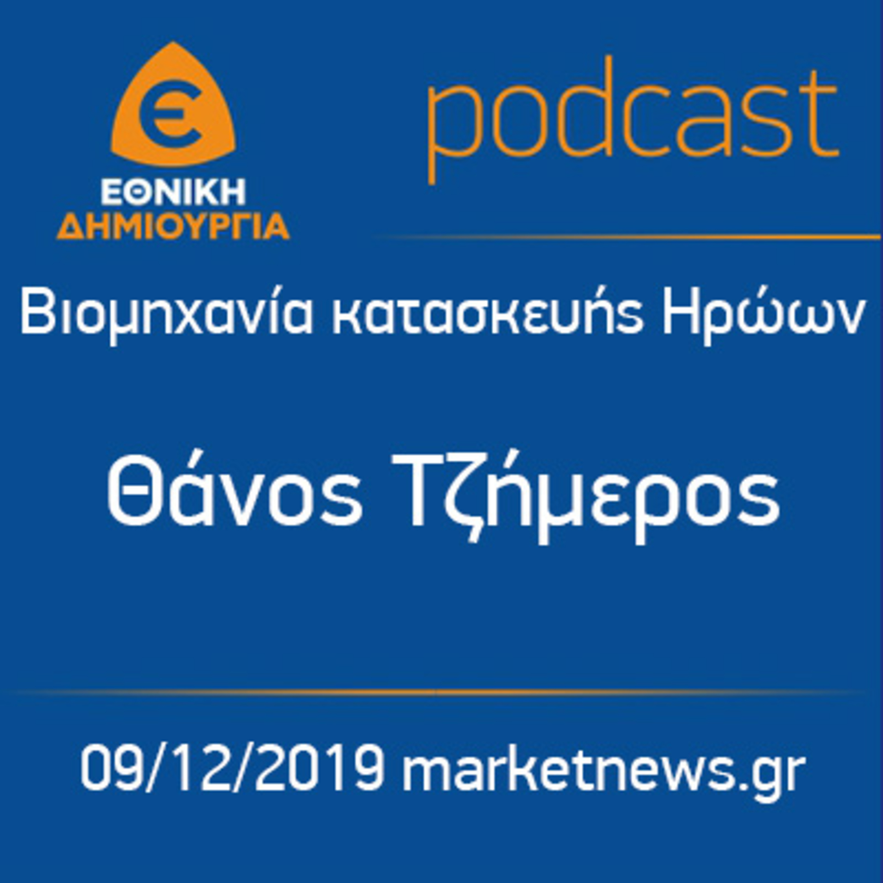 Βιομηχανία κατασκευής Ηρώων - Θάνος Τζήμερος 09/12/2019 marketnews.gr episode artwork
