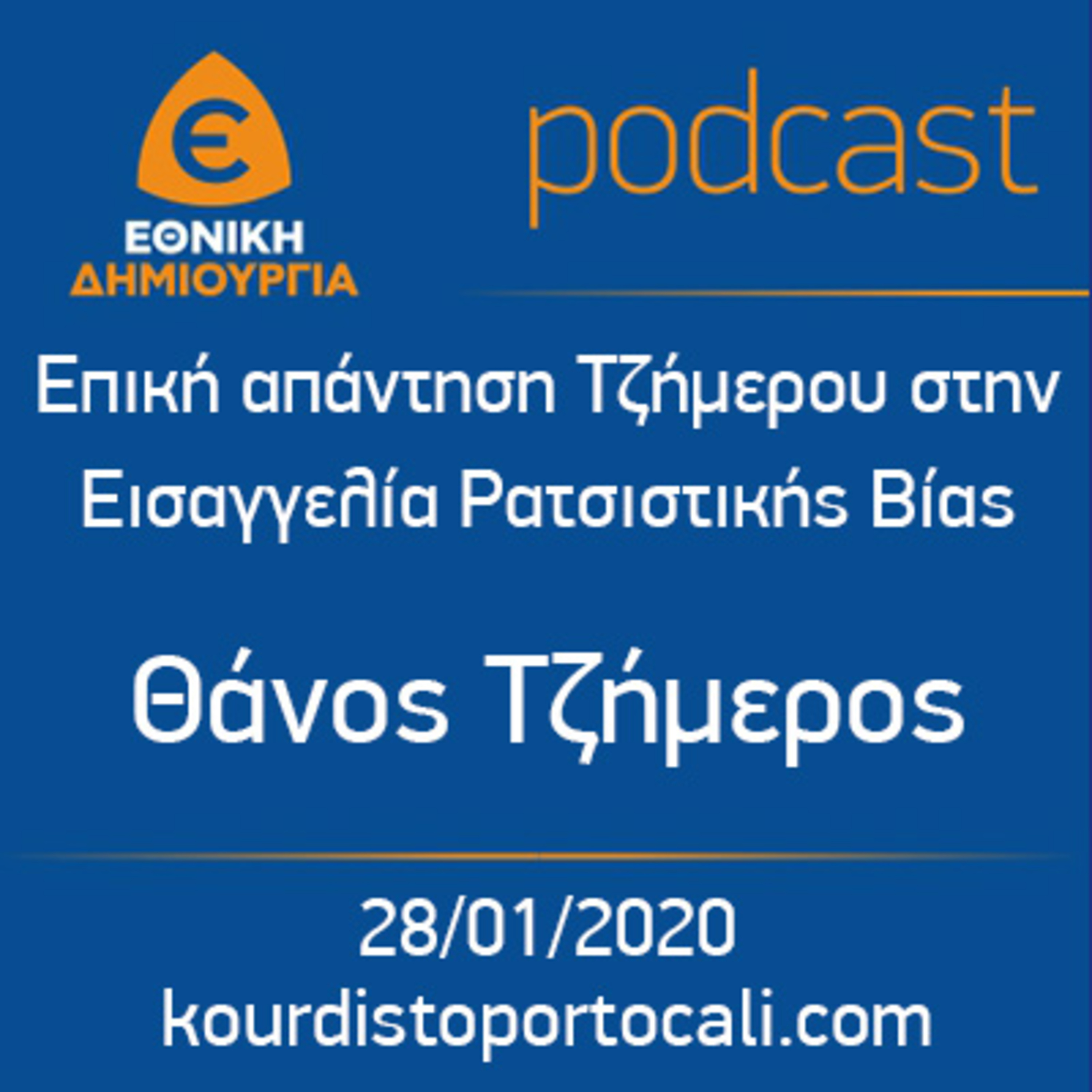 Επική απάντηση Τζήμερου στην Εισαγγελία Ρατσιστικής Βίας - kourdistoportocali.com - 28/01/2020 episode artwork