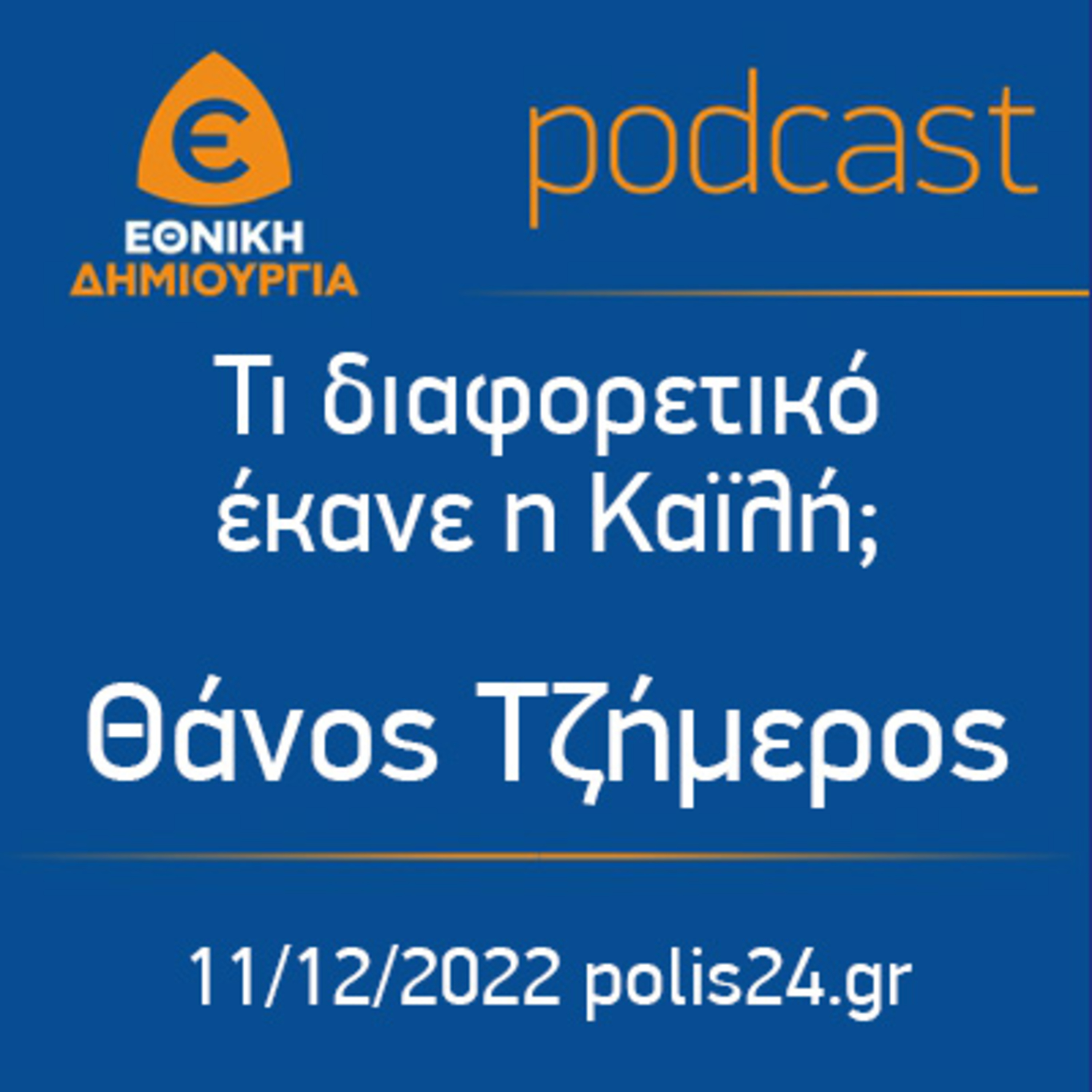 Τι διαφορετικό έκανε η Καϊλή; - Θάνος Τζήμερος - polis24.gr 11/12/2022 episode artwork