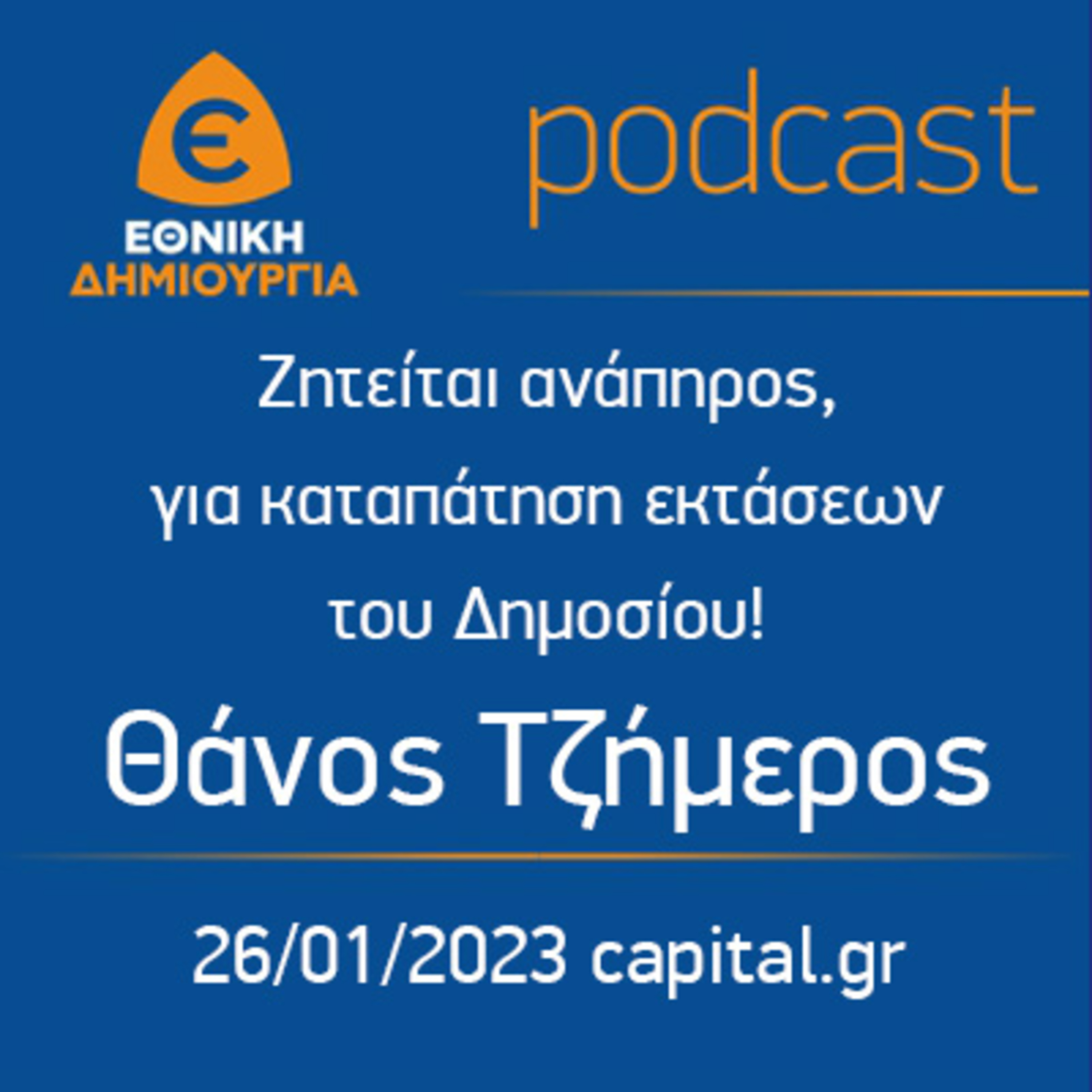 Ζητείται ανάπηρος, για καταπάτηση εκτάσεων του Δημοσίου! - Θάνος Τζήμερος - capital.gr 26/01/2023 episode artwork