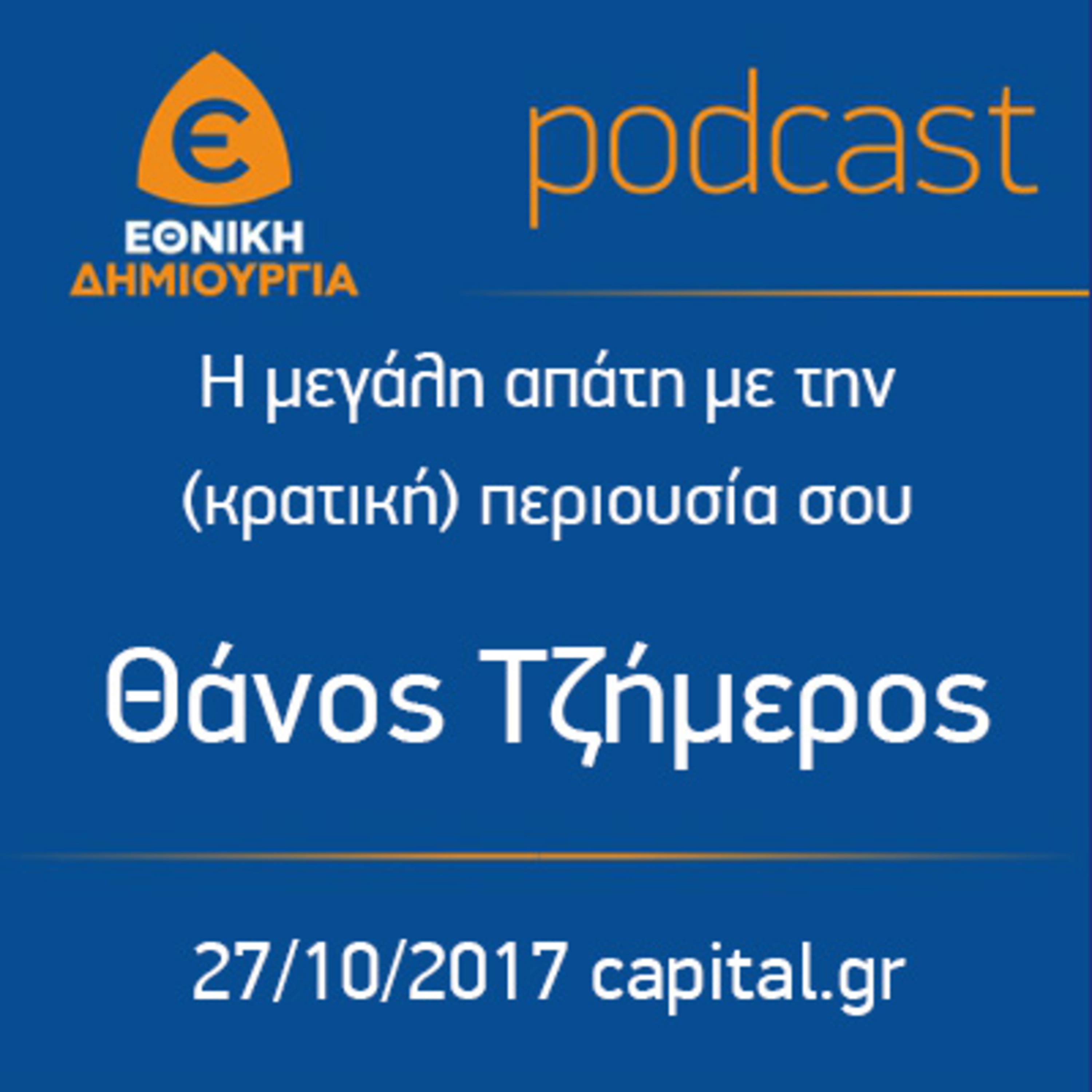 Η μεγάλη απάτη με την (κρατική) περιουσία σου - Θάνος Τζήμερος - 27/10/2017 - capital.gr episode artwork