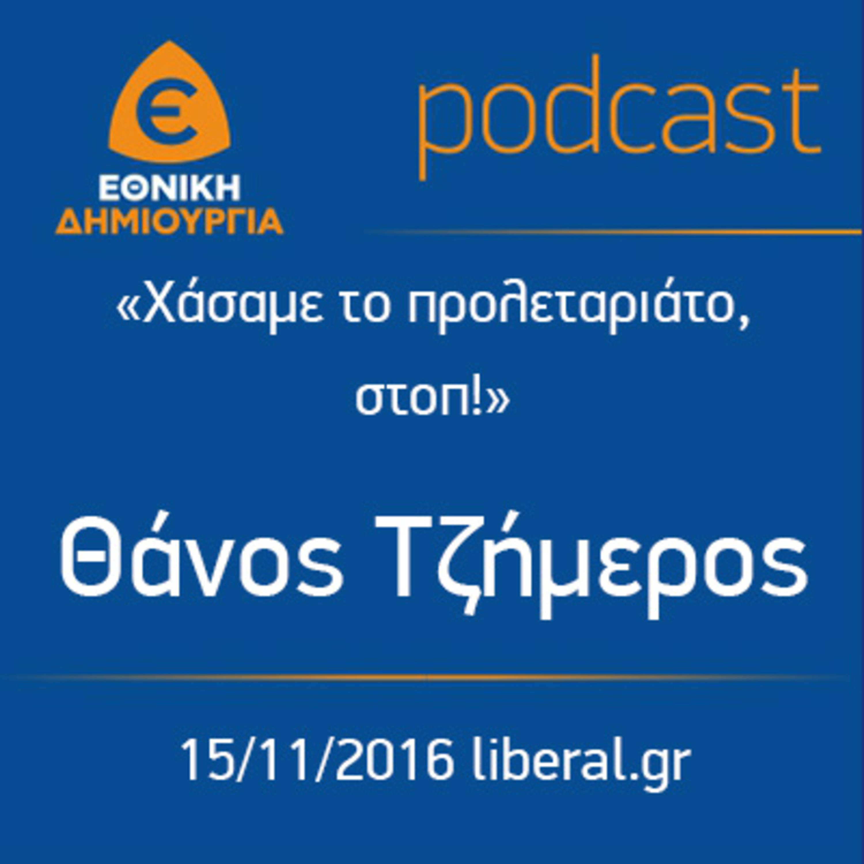 Χάσαμε το προλεταριάτο, στοπ! - Θάνος Τζήμερος 15/11/2016 liberal.gr episode artwork
