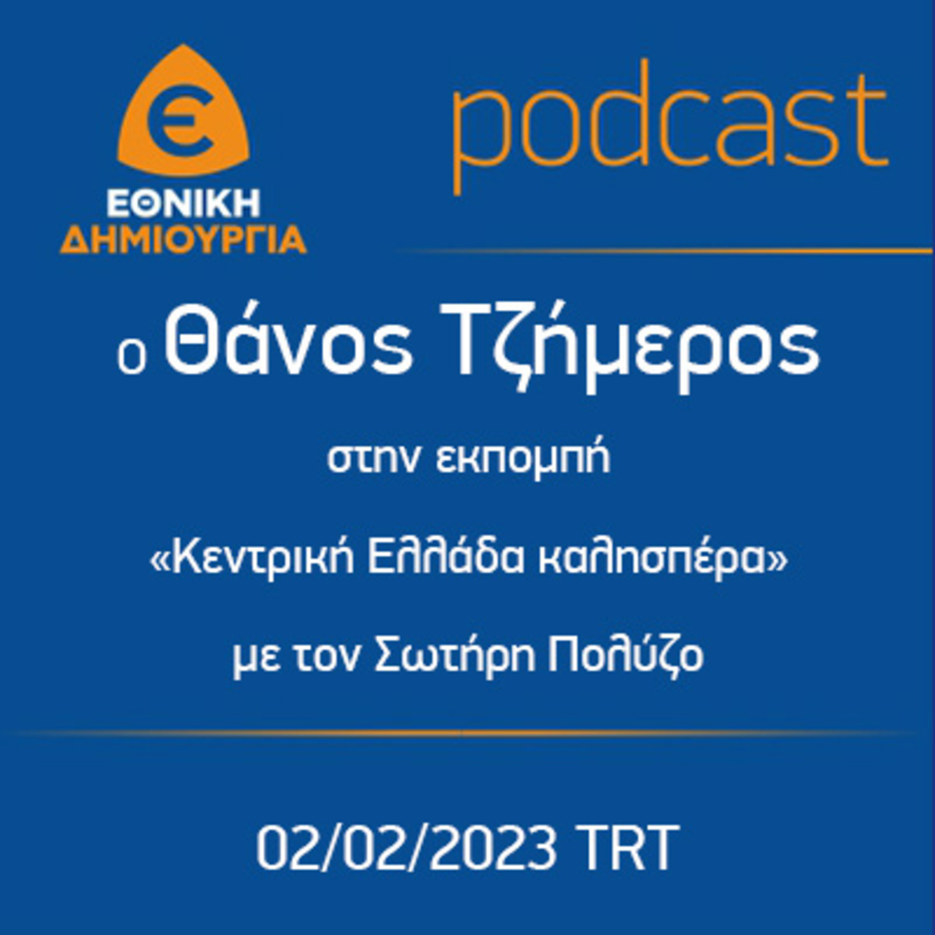 ΣΥΡΙΖΑ και υπευθυνότητα είναι έννοιες ασύμβατες - Θάνος Τζήμερος στην TRT - 02/02/2023 episode artwork