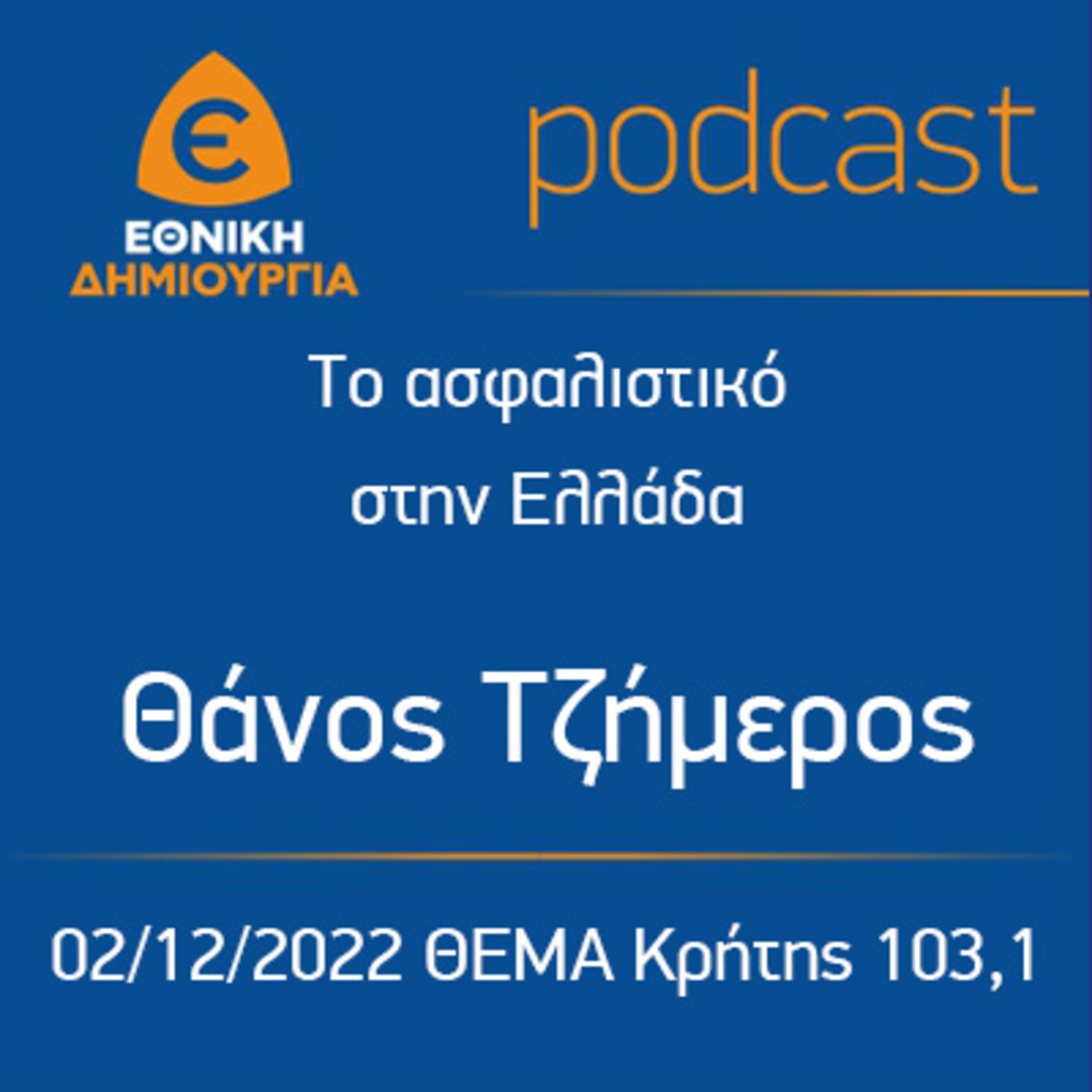 Το ασφαλιστικό στην Ελλάδα - ο Θάνος Τζήμερος στο ΘΕΜΑ Κρήτης 103,1 στις 02/12/2022 episode artwork
