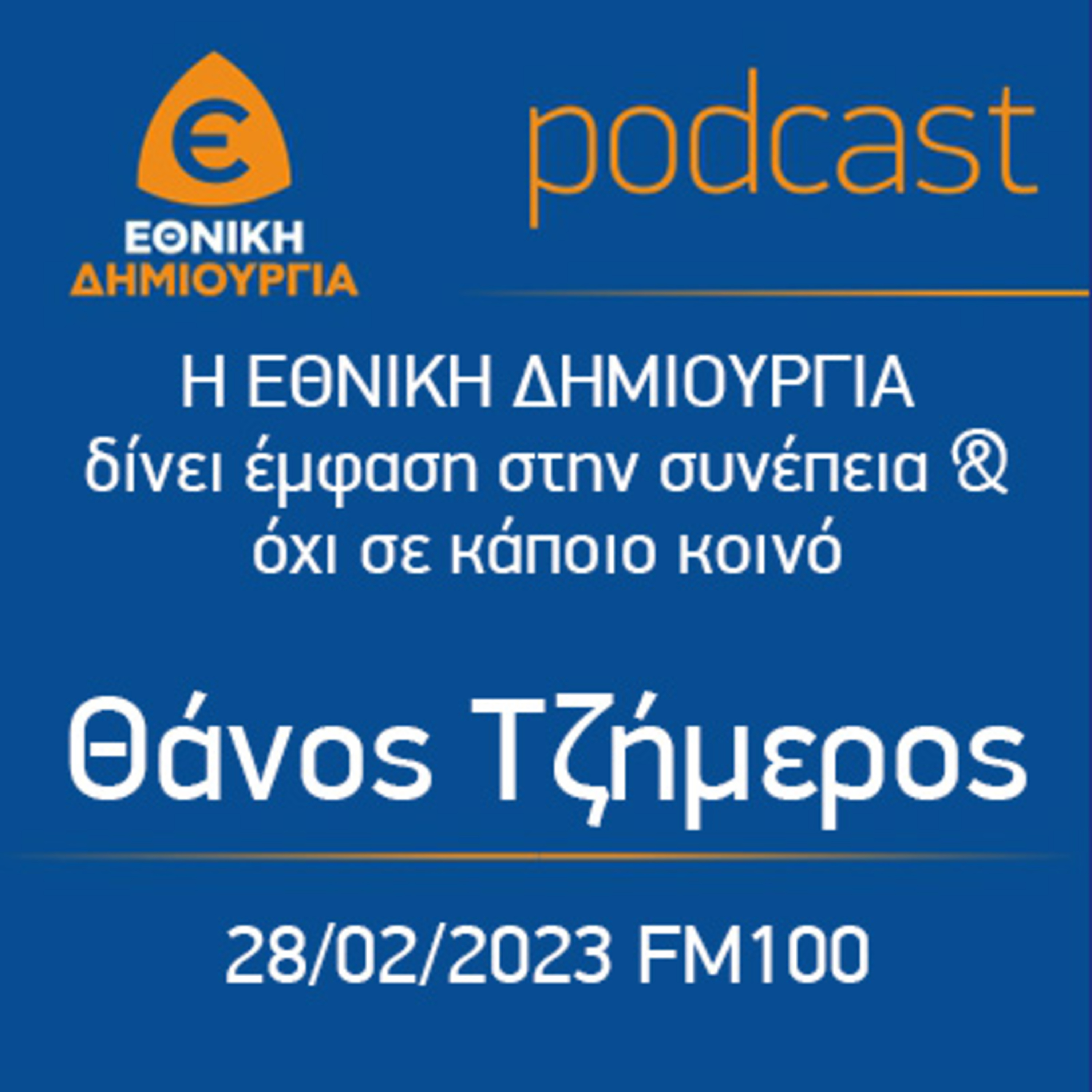 Η ΕΘΝΙΚΗ ΔΗΜΙΟΥΡΓΙΑ δίνει έμφαση στην συνέπεια & όχι σε κάποιο κοινό - Θάνος Τζήμερος FM100 28/02/23 episode artwork