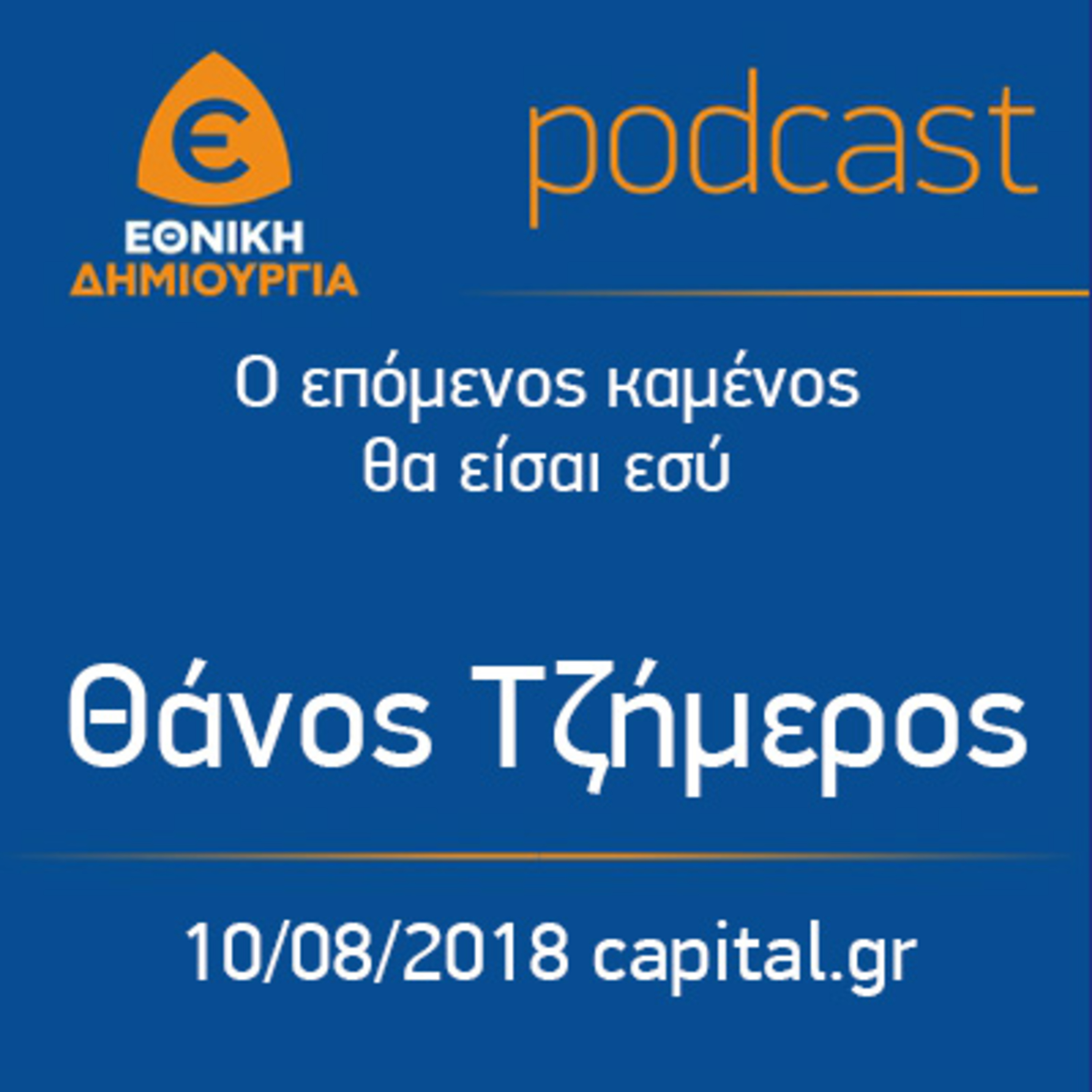 Ο επόμενος καμένος θα είσαι εσύ - Θάνος Τζήμερος, 10/08/2018, capital.gr episode artwork