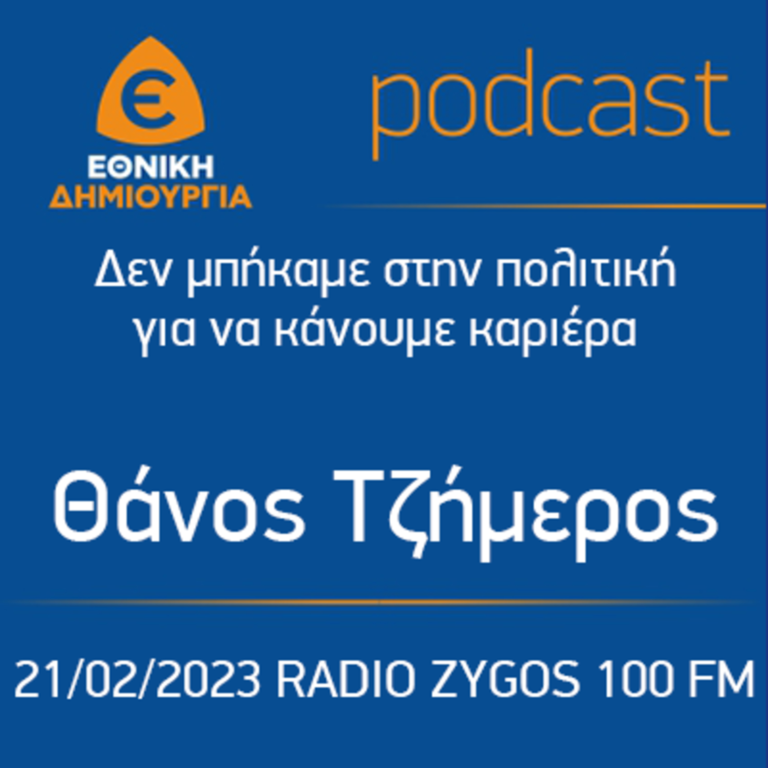 Δεν μπήκαμε στην πολιτική για να κάνουμε καριέρα - Θάνος Τζήμερος - RADIO ZYGOS 100 FM - 21/02/2023 episode artwork