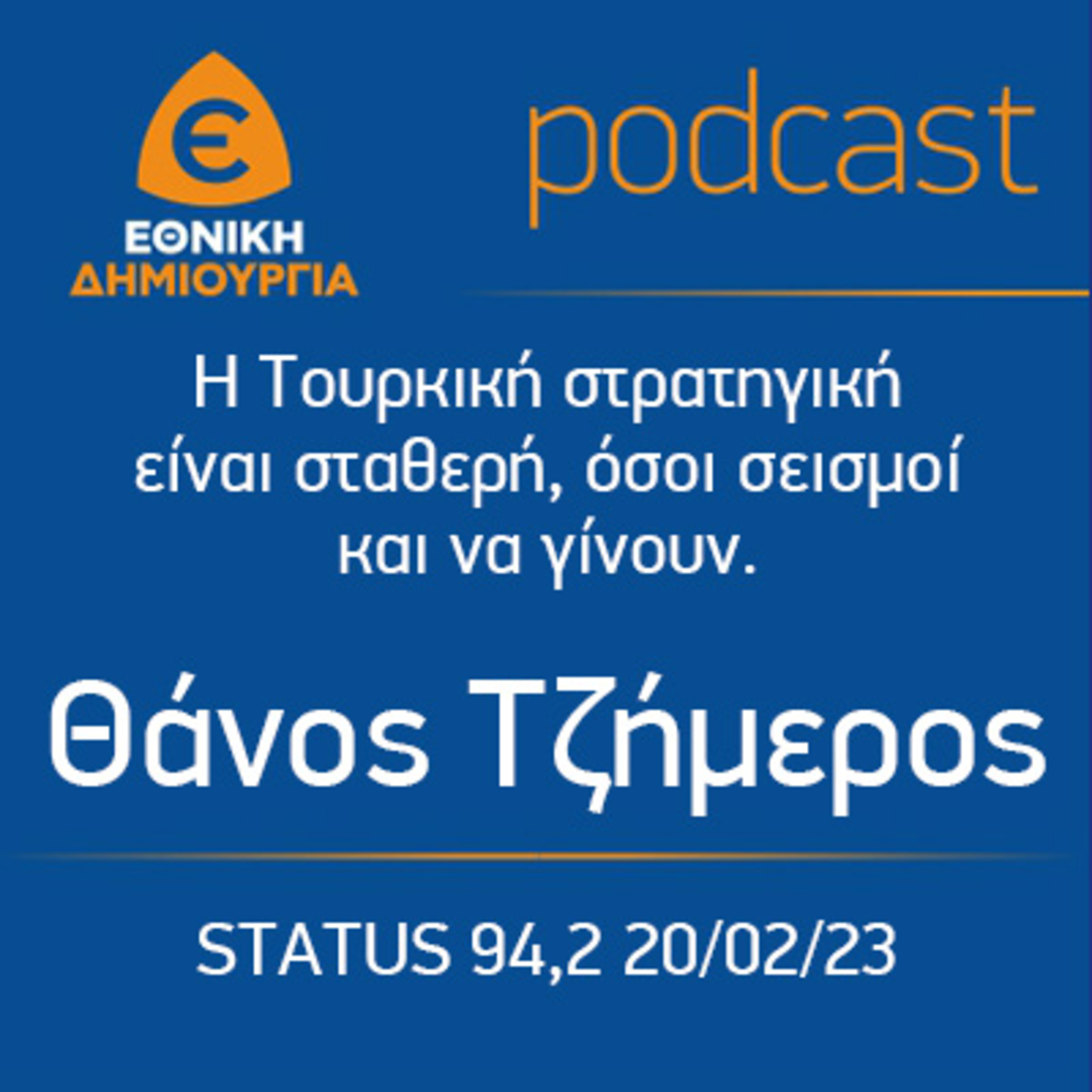 Η Τουρκική στρατηγική είναι σταθερή, όσοι σεισμοί και να γίνουν. Θάνος Τζήμερος STATUS 94,2 20/02/23 episode artwork