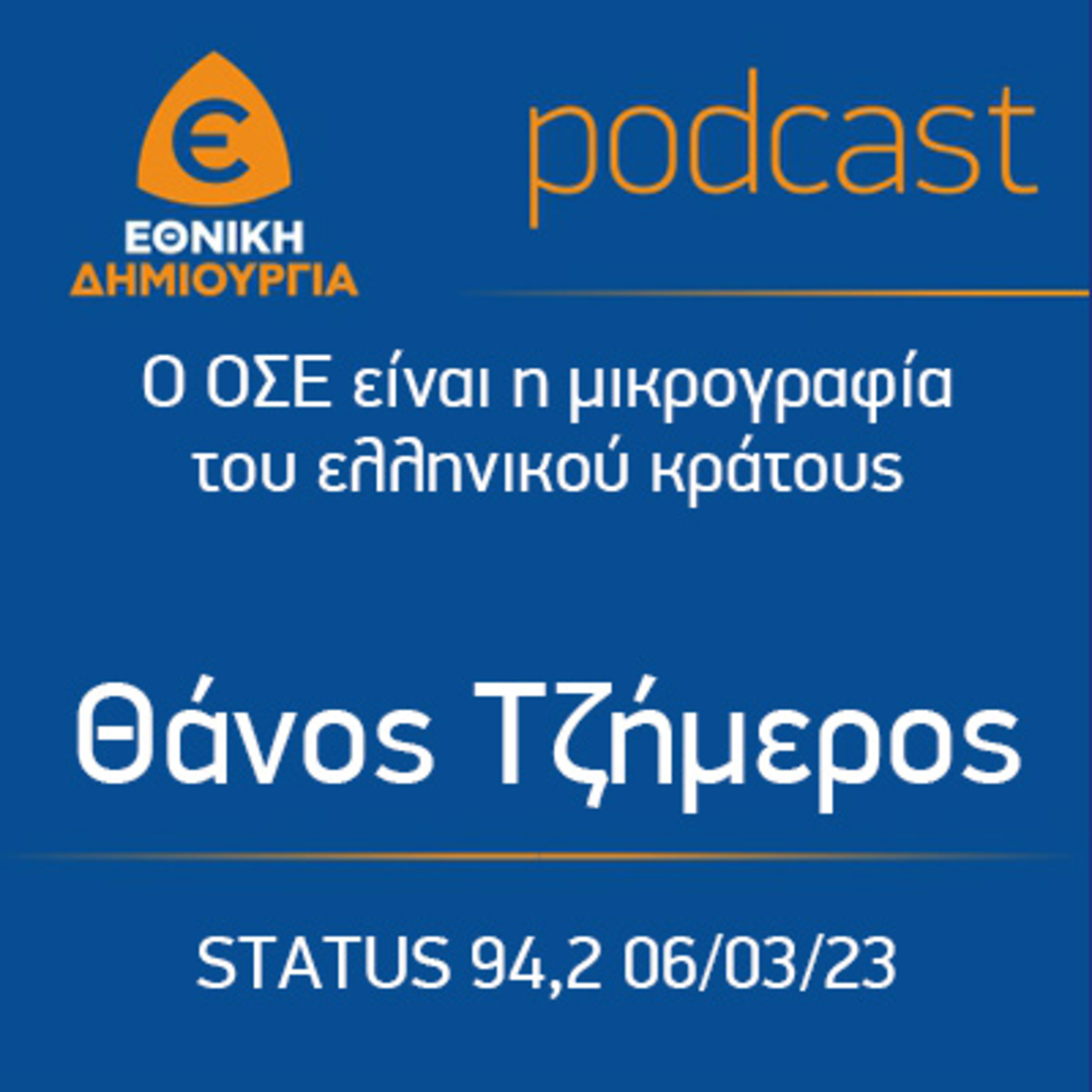 Ο ΟΣΕ είναι η μικρογραφία του ελληνικού κράτους. Ο Θάνος Τζήμερος στον STATUS 94,2 06/03/23 episode artwork