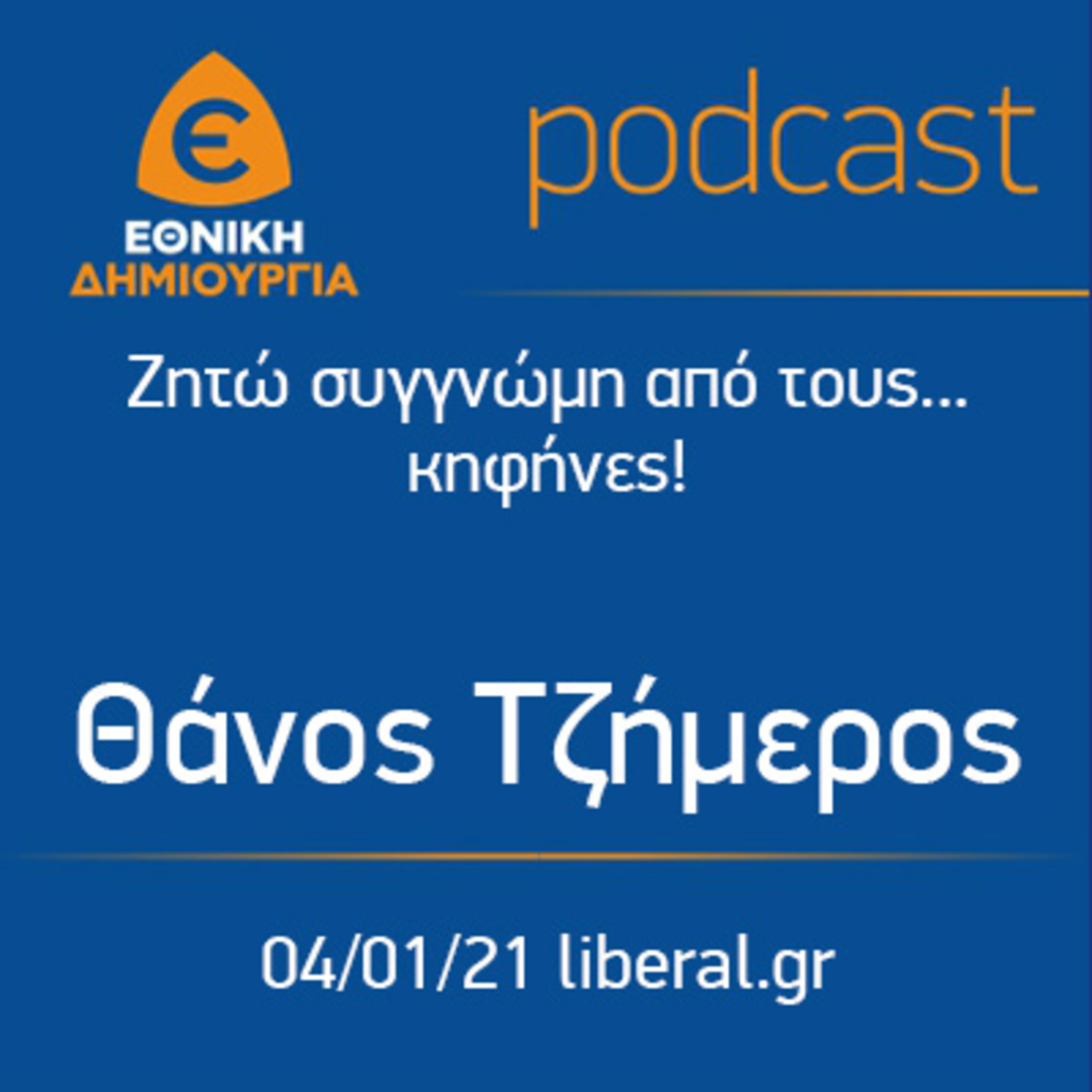 Ζητώ συγγνώμη από τους... κηφήνες! - Θάνος Τζήμερος - 4/1/2021 - liberal.gr episode artwork