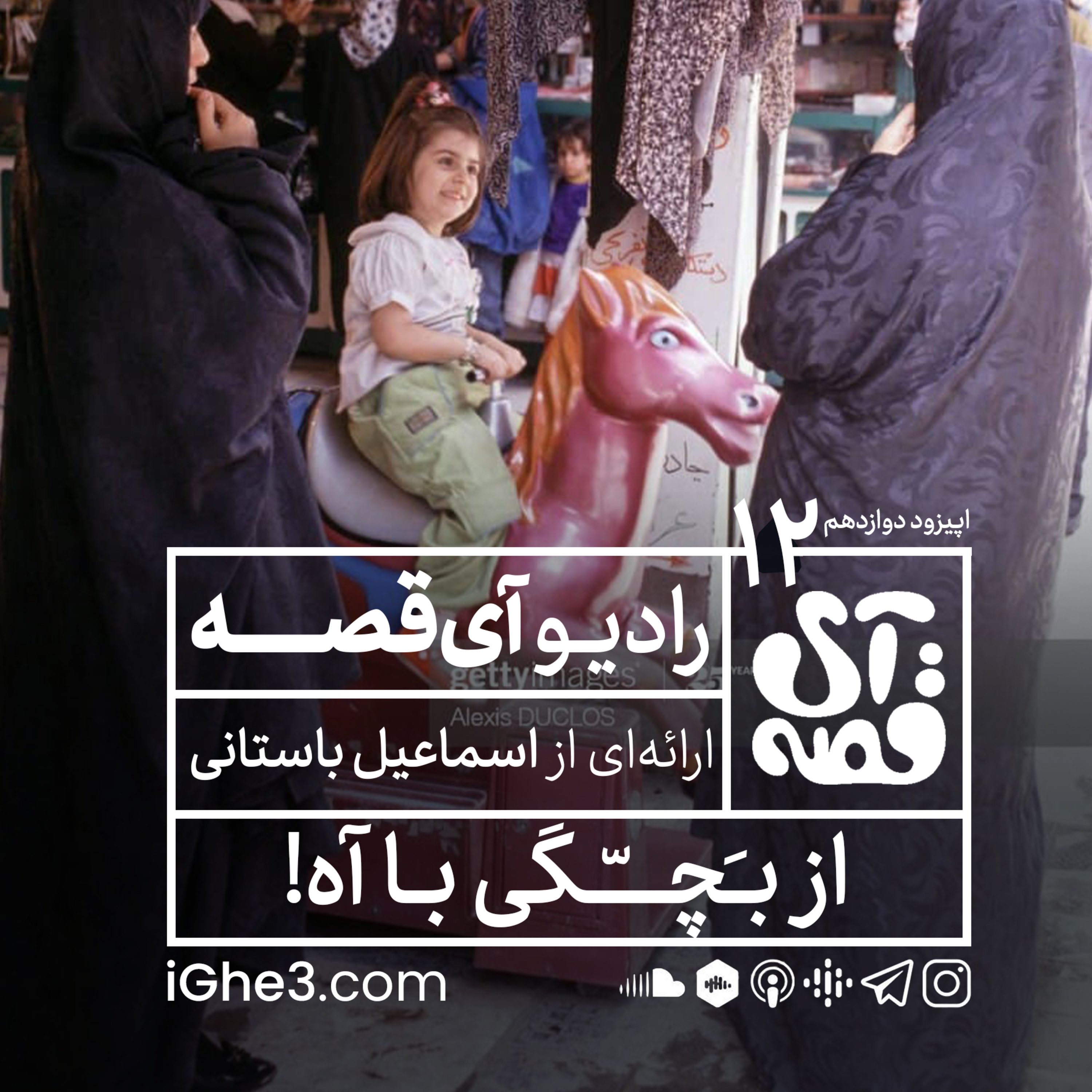 کاور قسمت ۱۲ | از بچگی تا آه!