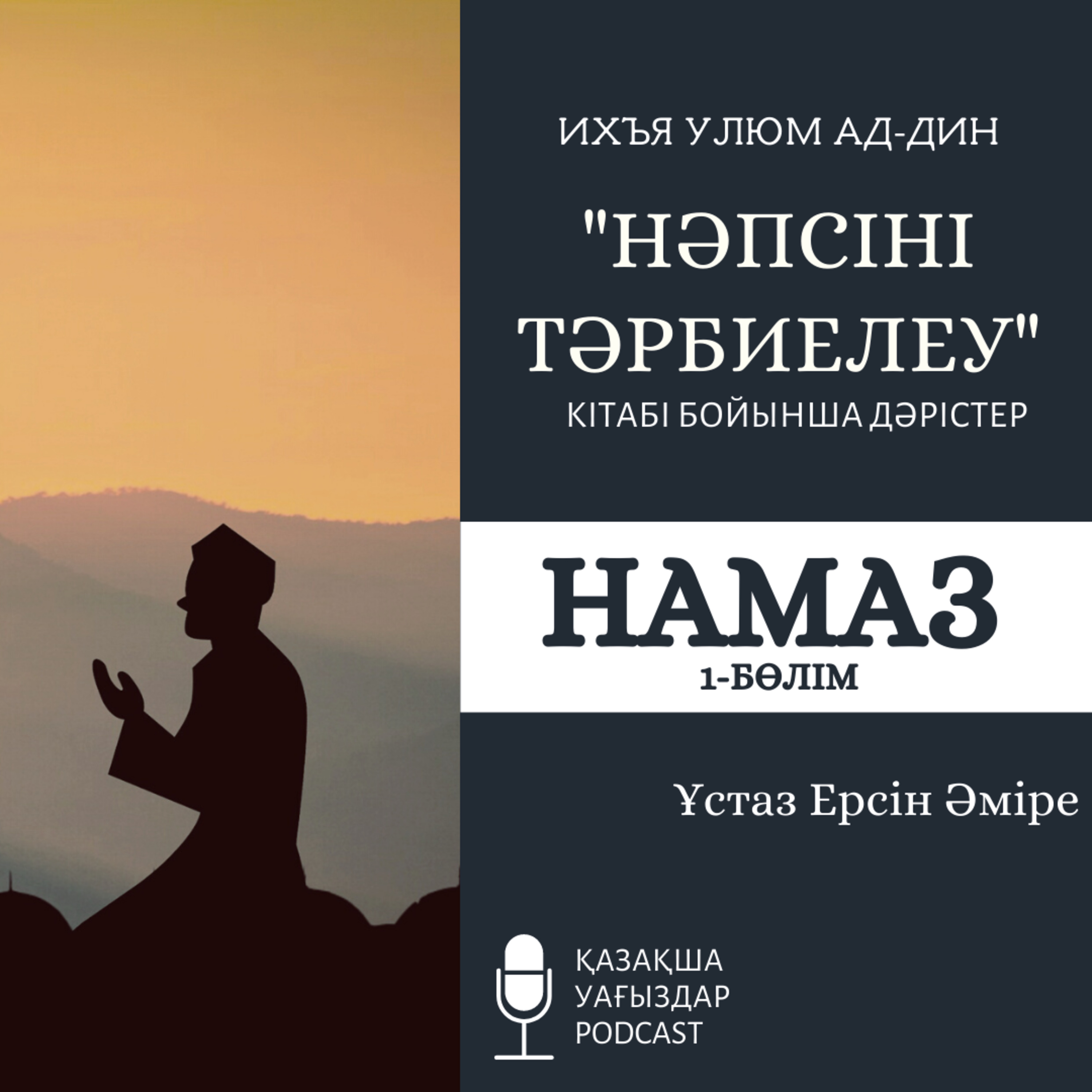 Нәпсіні тәрбиелеу - Намаз (1-б.) | Ерсін Әміре