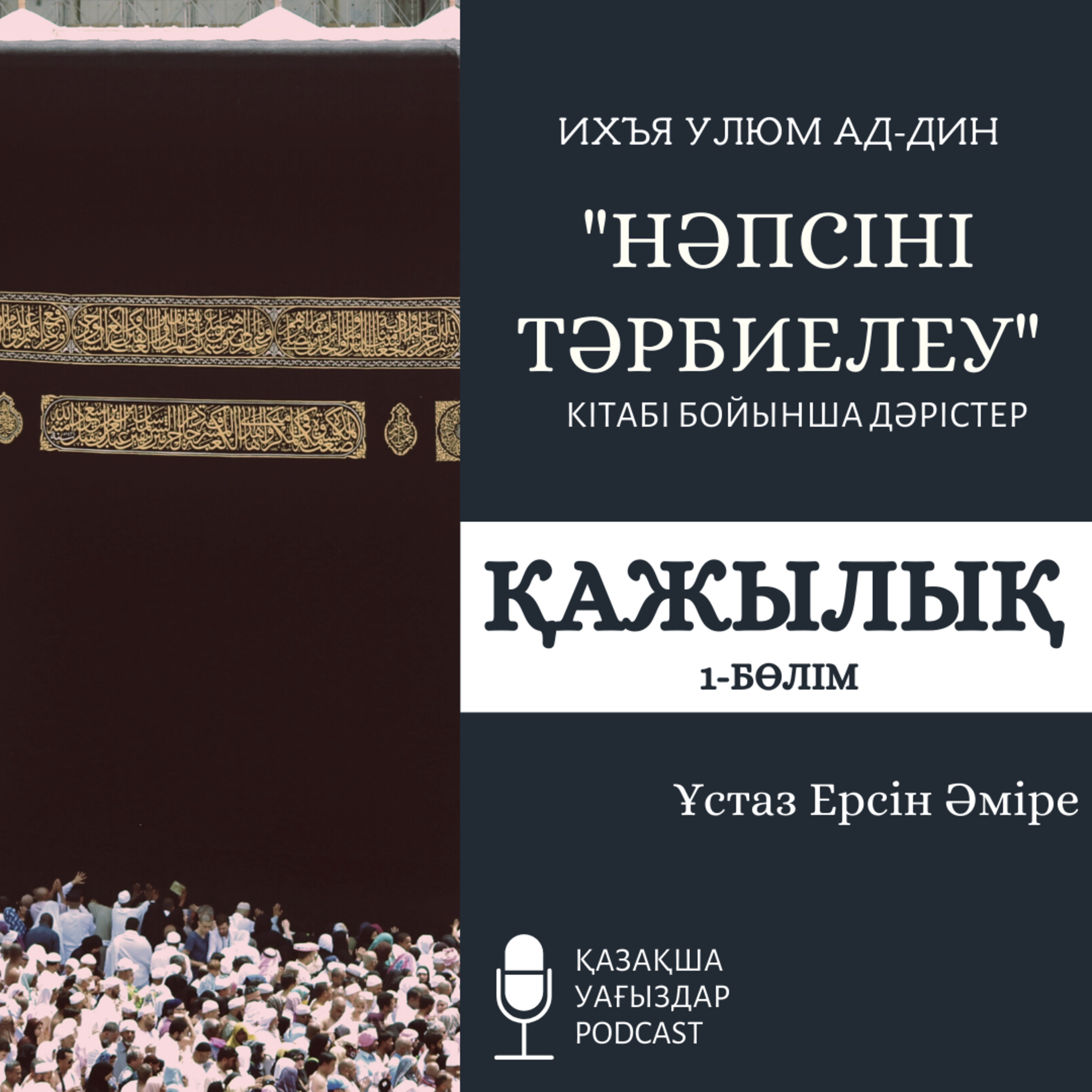 Нәпсіні тәрбиелеу - Қажылық (1-б.) | Ерсін Әміре