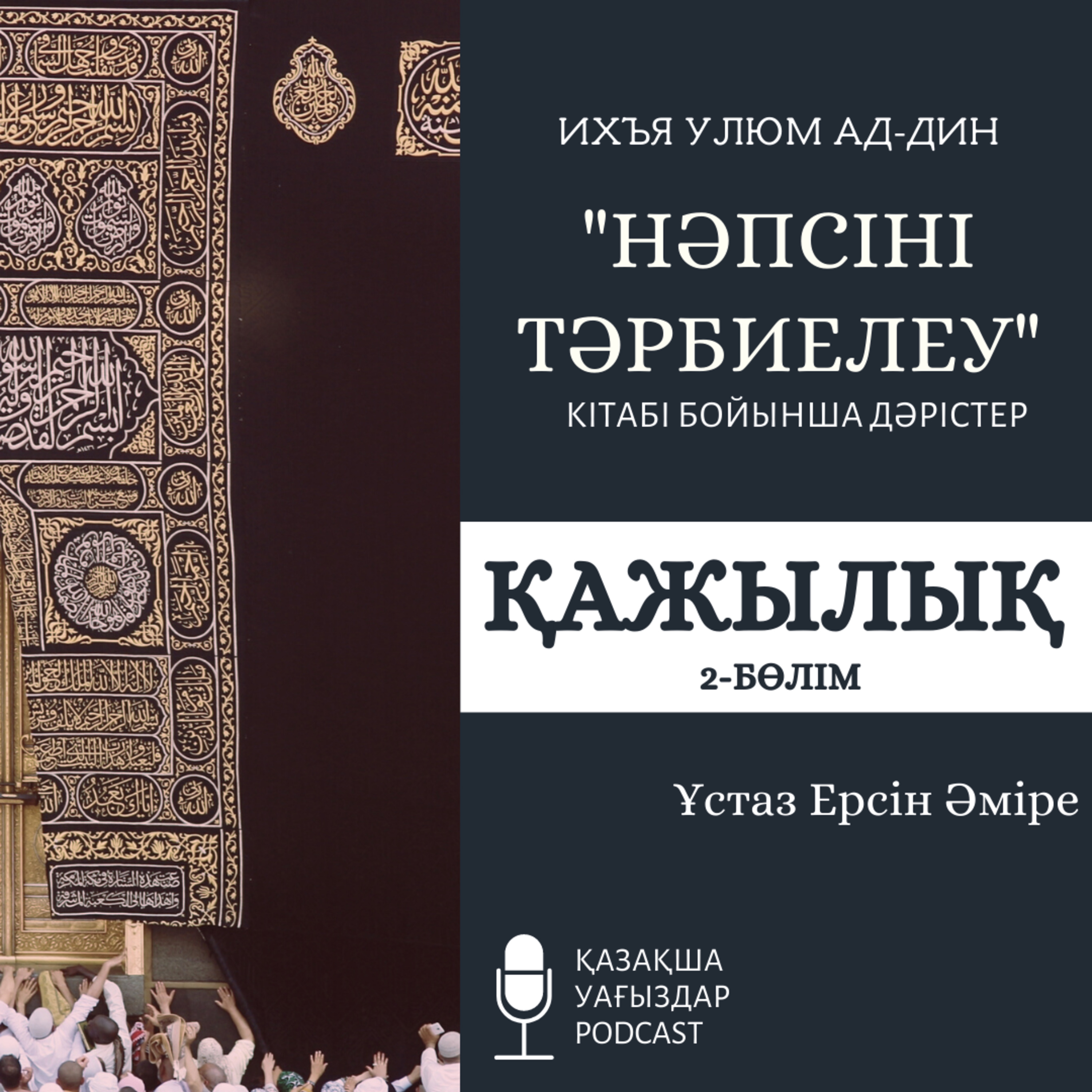 Нәпсіні тәрбиелеу - Қажылық (2-б.) | Ерсін Әміре