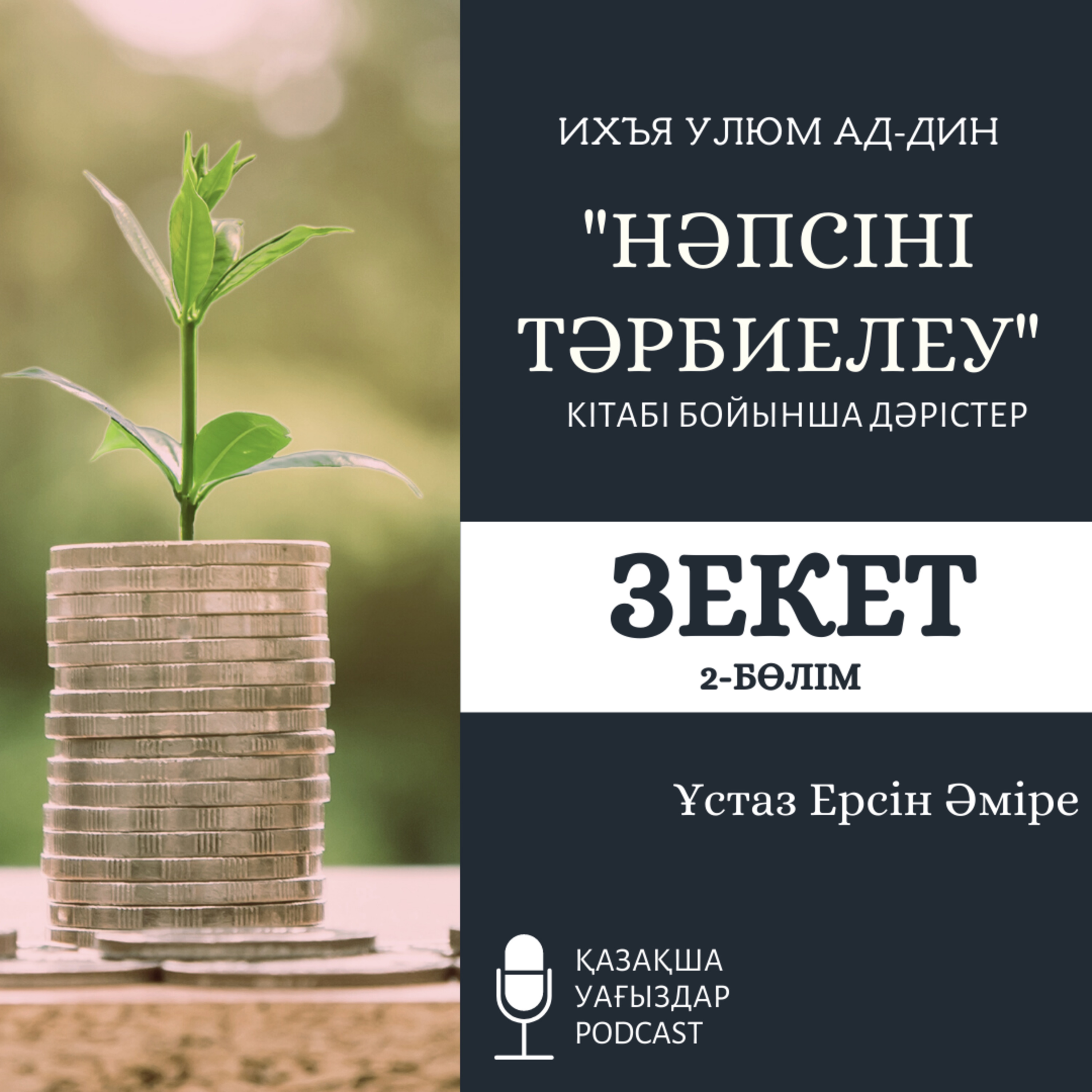 Нәпсіні тәрбиелеу - Зекет (2-б.) | Ерсін Әміре
