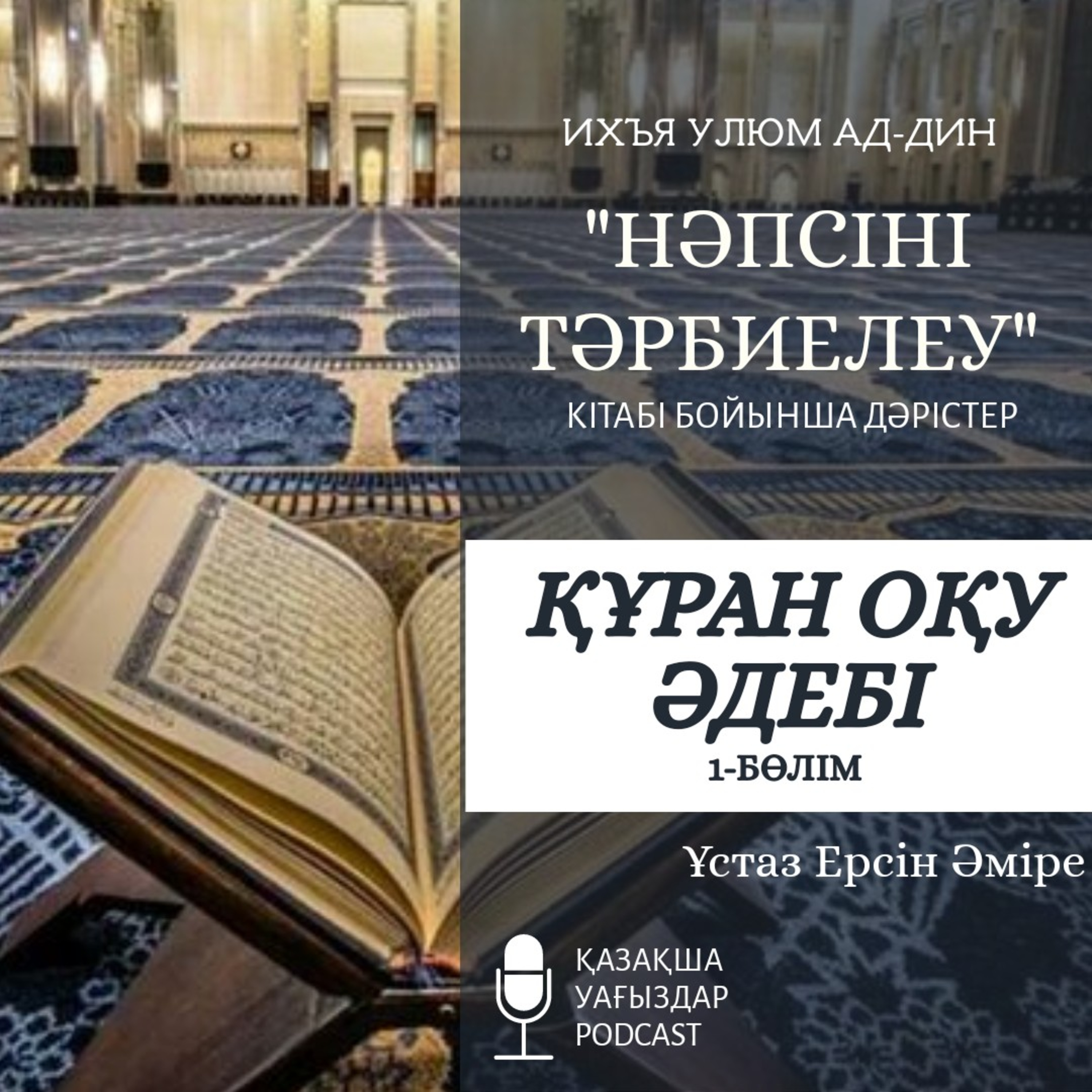 Нәпсіні тәрбиелеу - Құран оқу әдебі (1-б.) | Ерсін Әміре