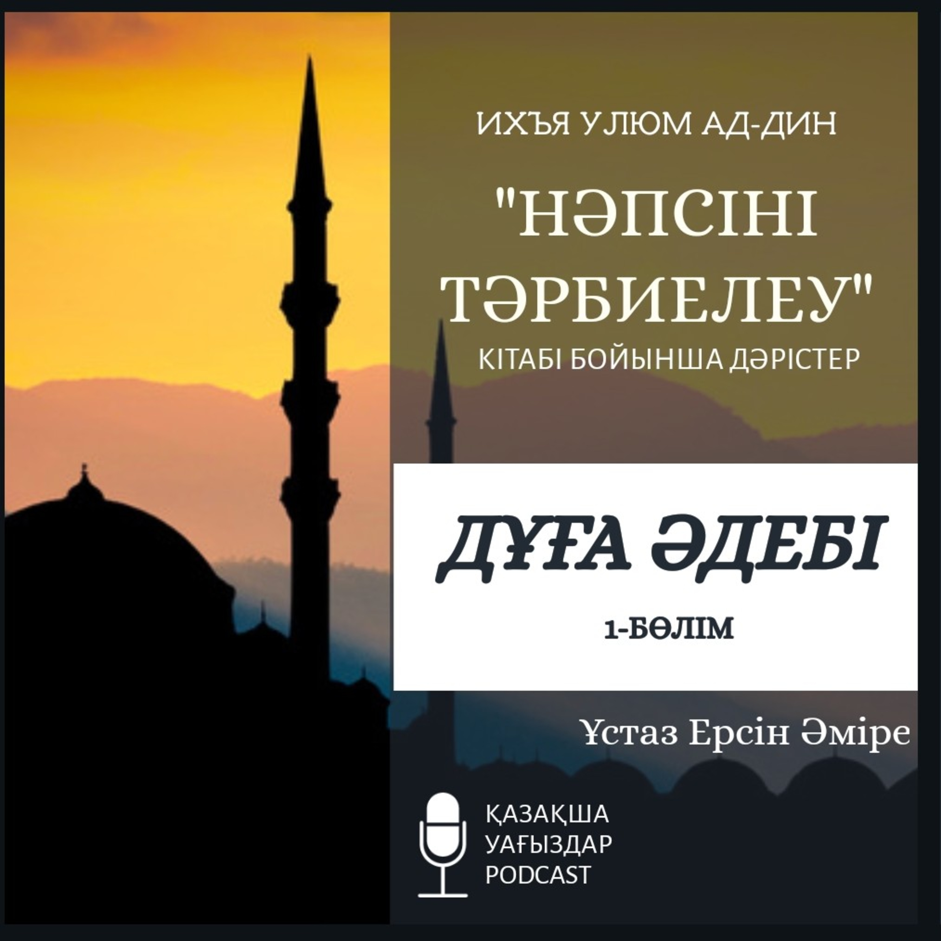 Нәпсіні тәрбиелеу - Дұға әдебі