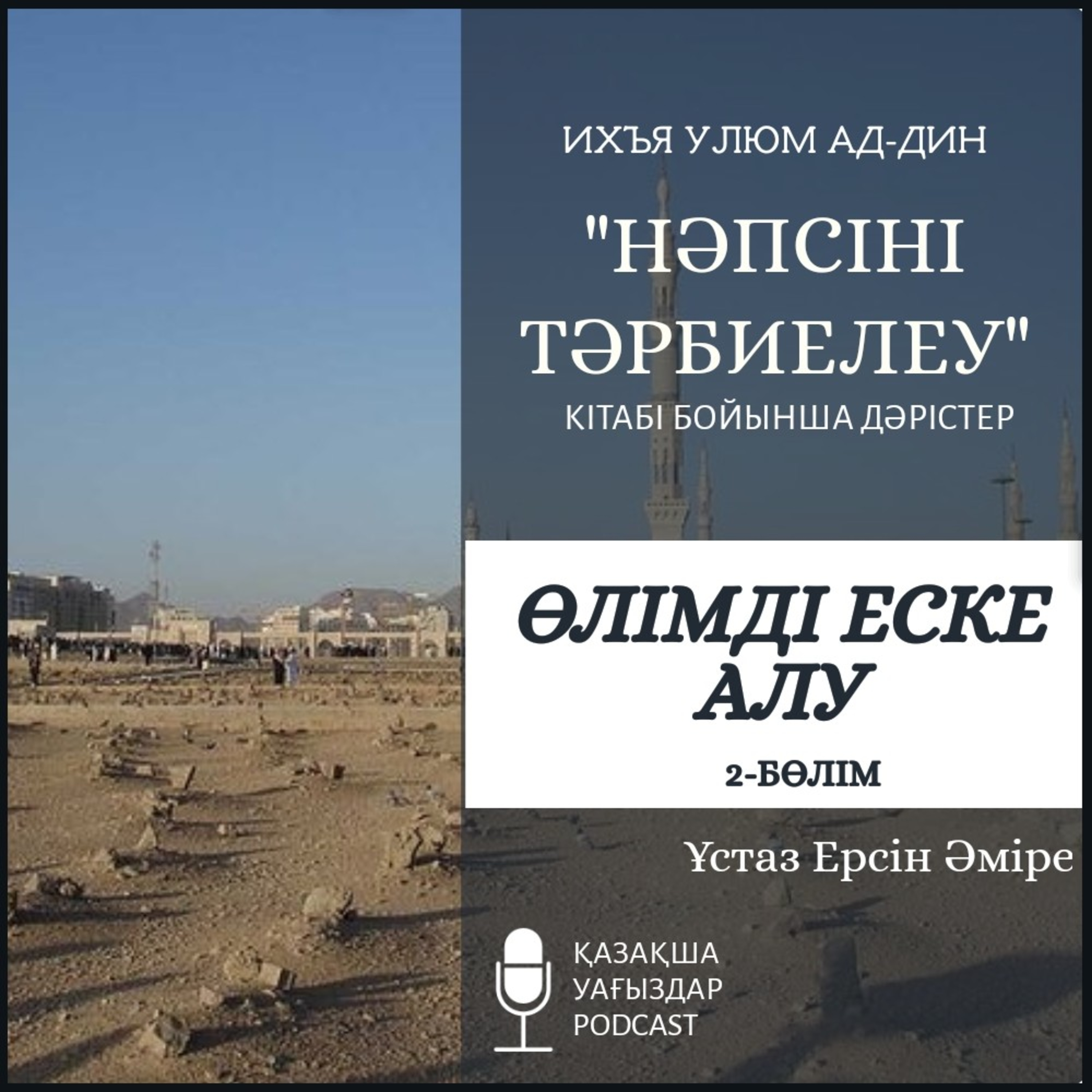 Нәпсімен мәміле - Өлімді еске алу 2-бөлім