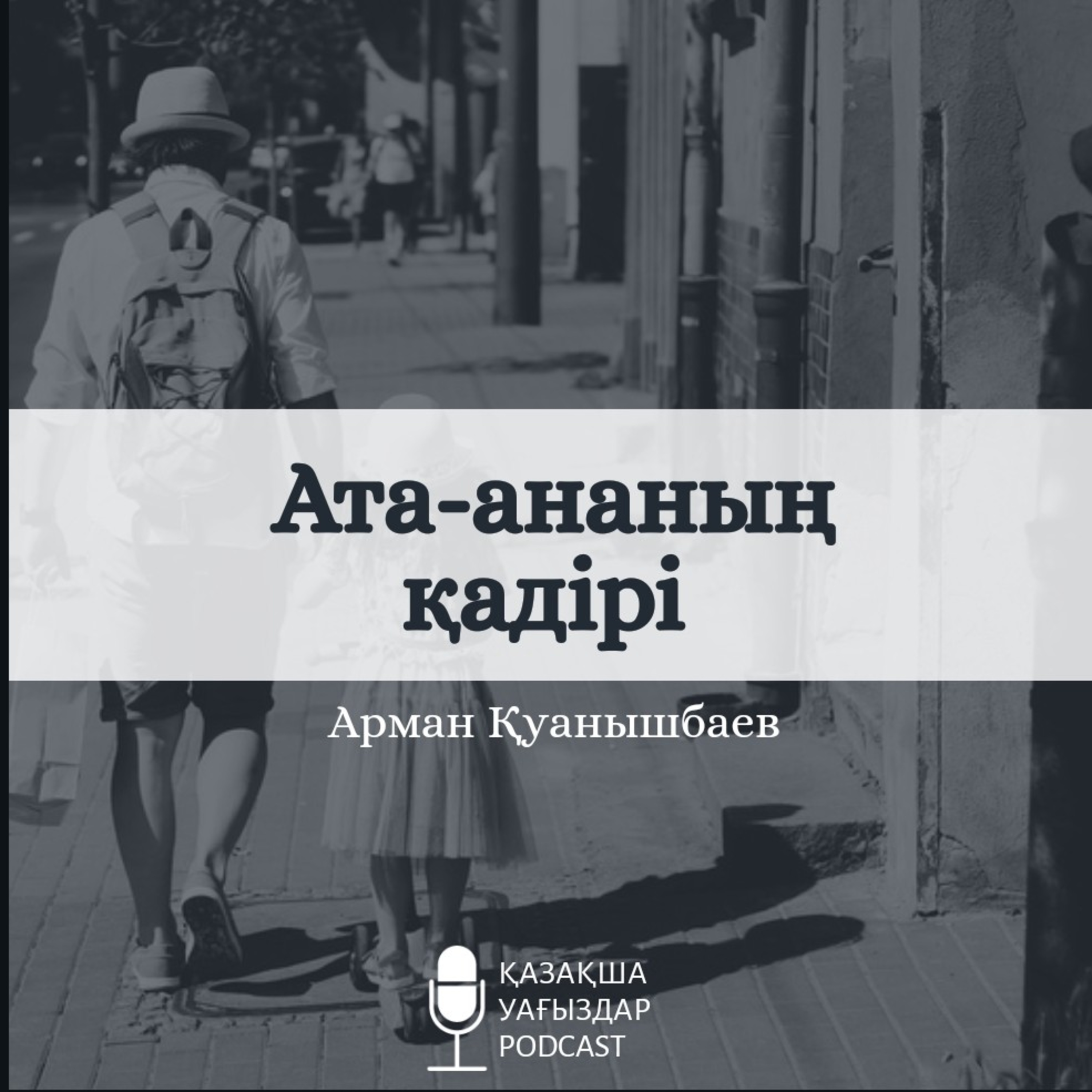 Ата ананың қадірі - Арман Қуанышбаев