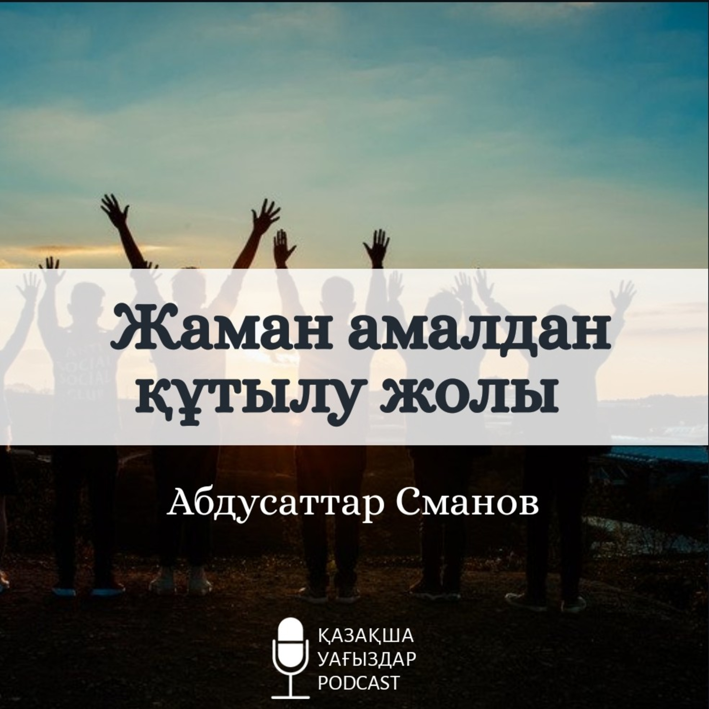 Абдусаттар Сманов - Жаман амалдан құтылу жолы