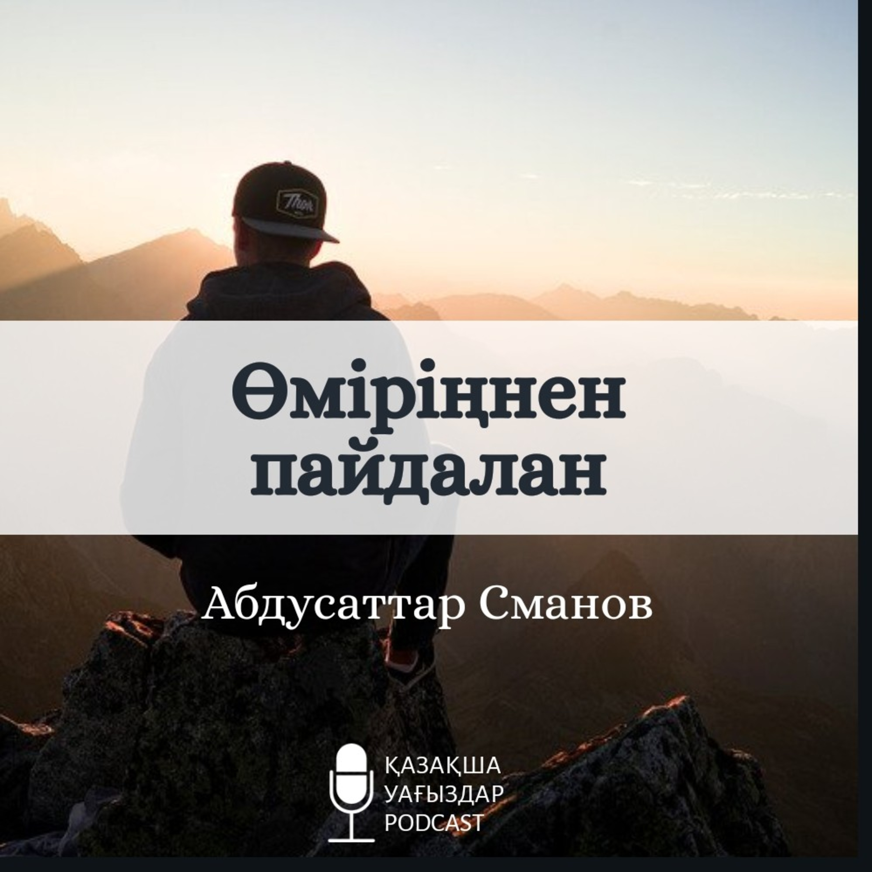 Абдусаттар Сманов - Өміріңнен пайдалан