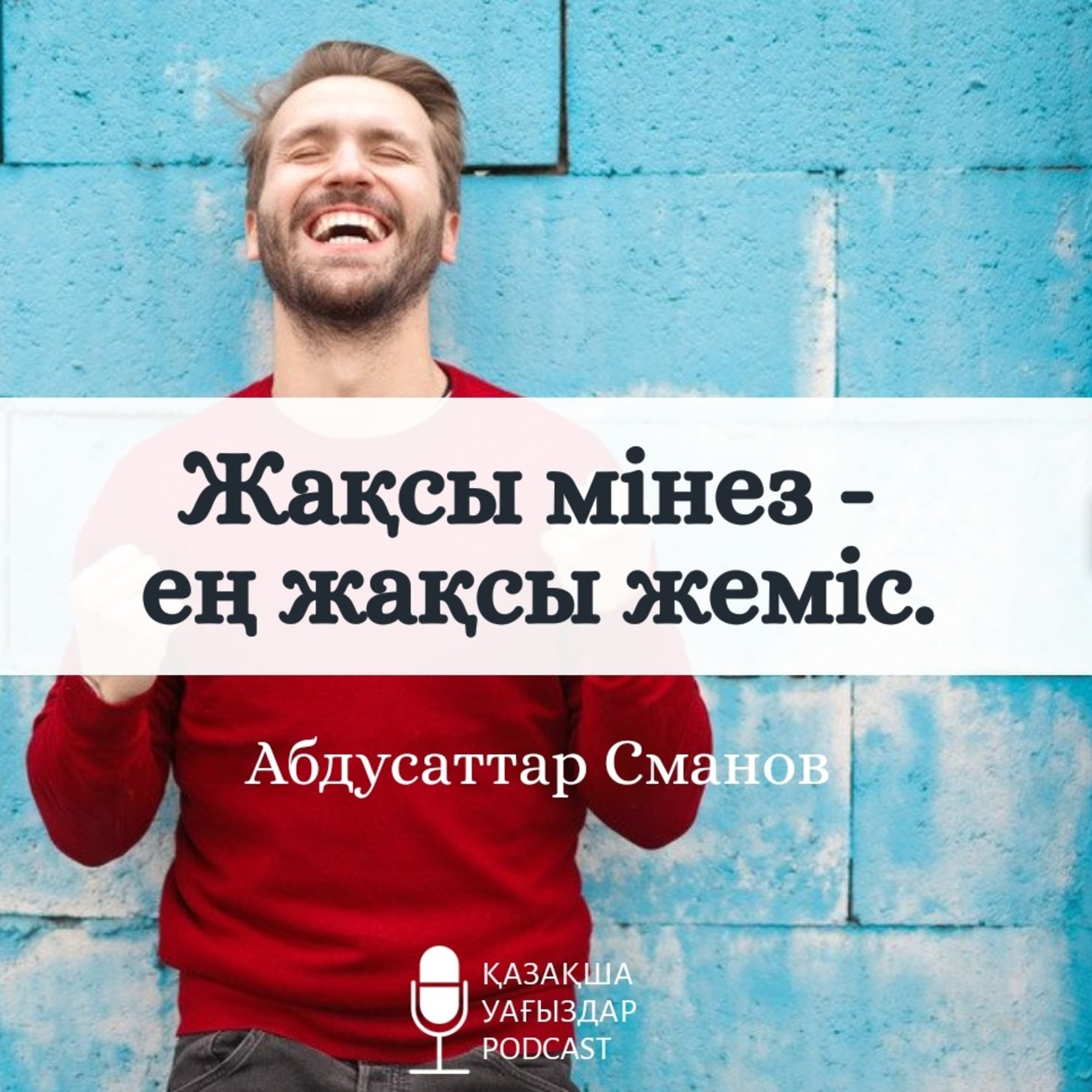 Абдусаттар Сманов - Жақсы мінез құлық - ең жақсы жеміс. 1-сабақ.