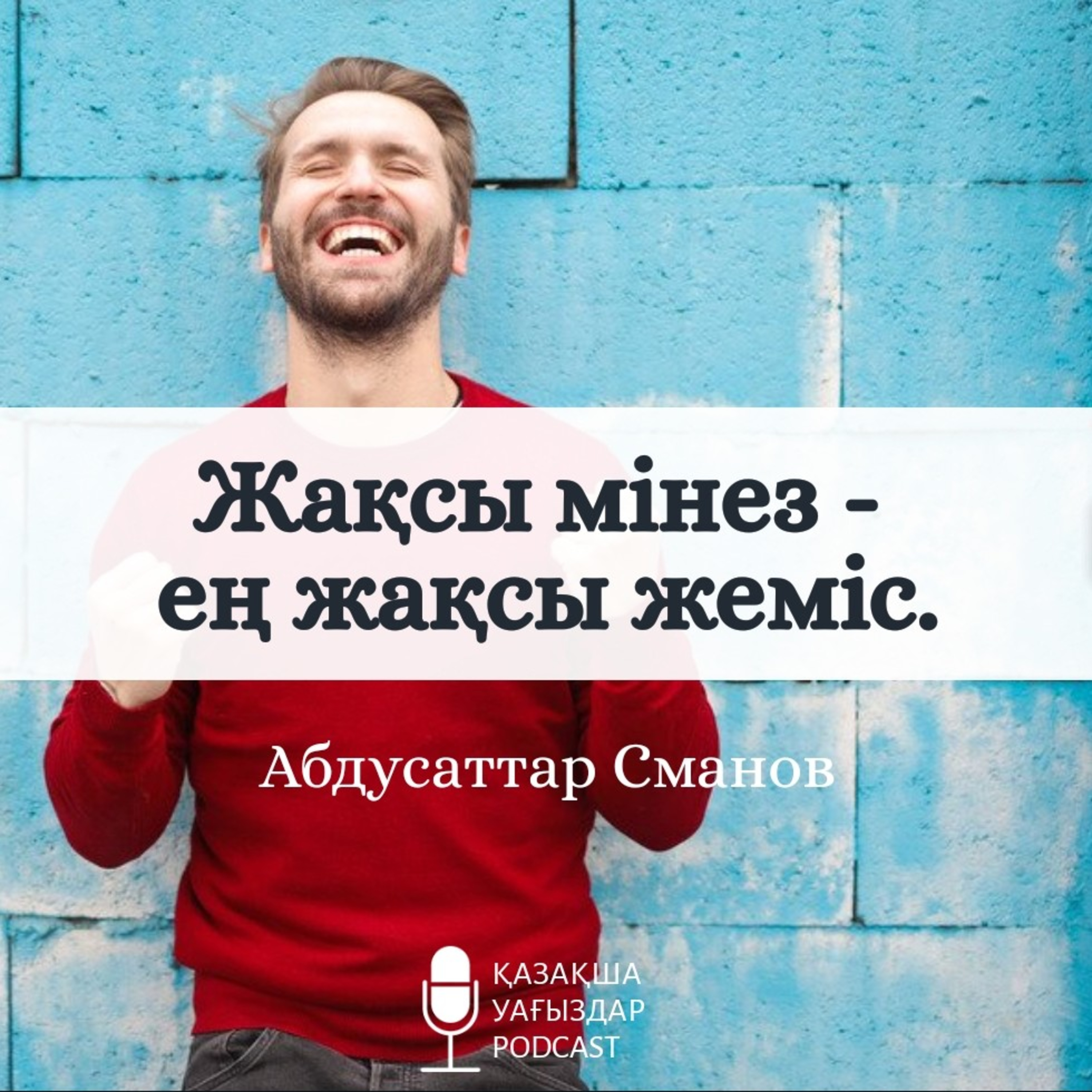 Абдусаттар Сманов - Жақсы мінез құлық - ең жақсы жеміс. 3-сабақ.