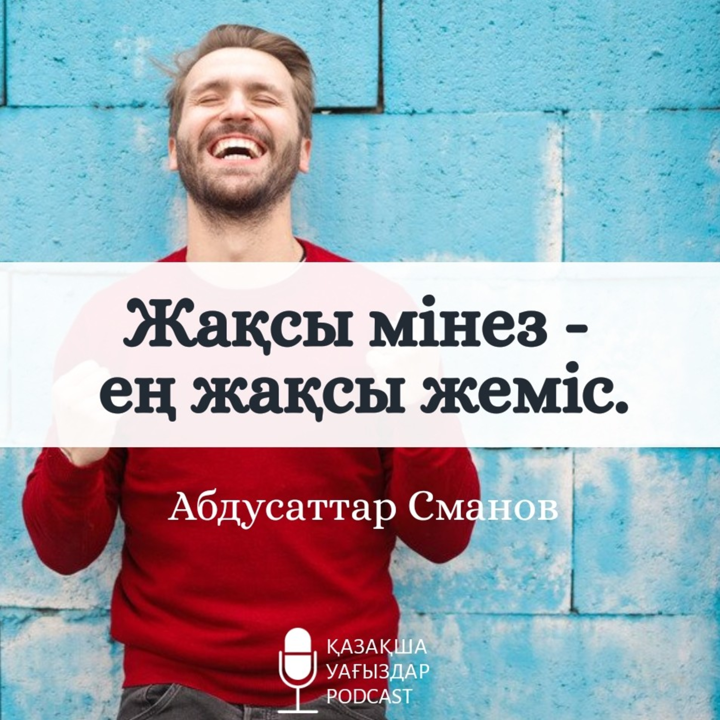 Абдусаттар Сманов - Жақсы мінез құлық - ең жақсы жеміс. 4-сабақ.