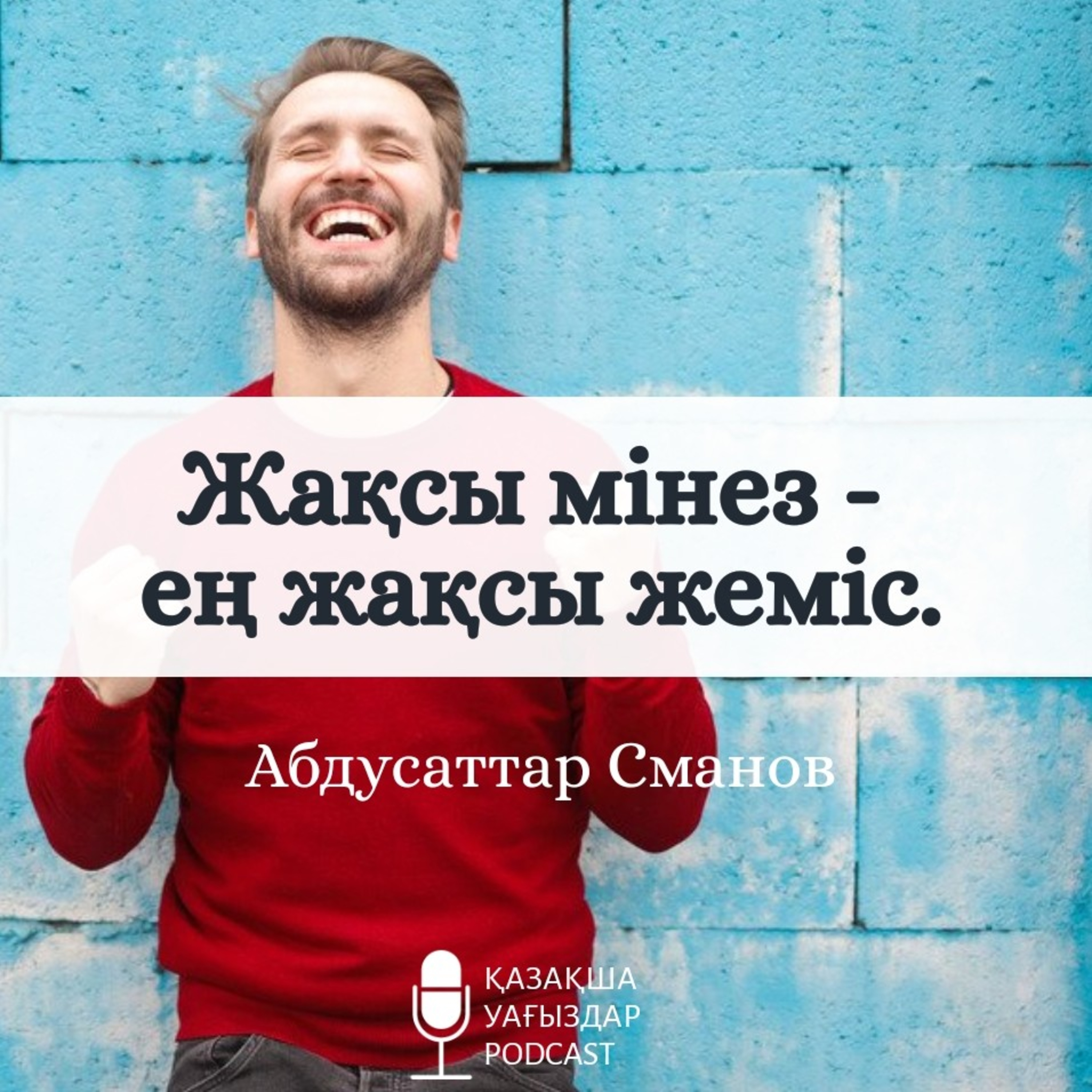 Абдусаттар Сманов - Жақсы мінез құлық - ең жақсы жеміс. 6-сабақ.