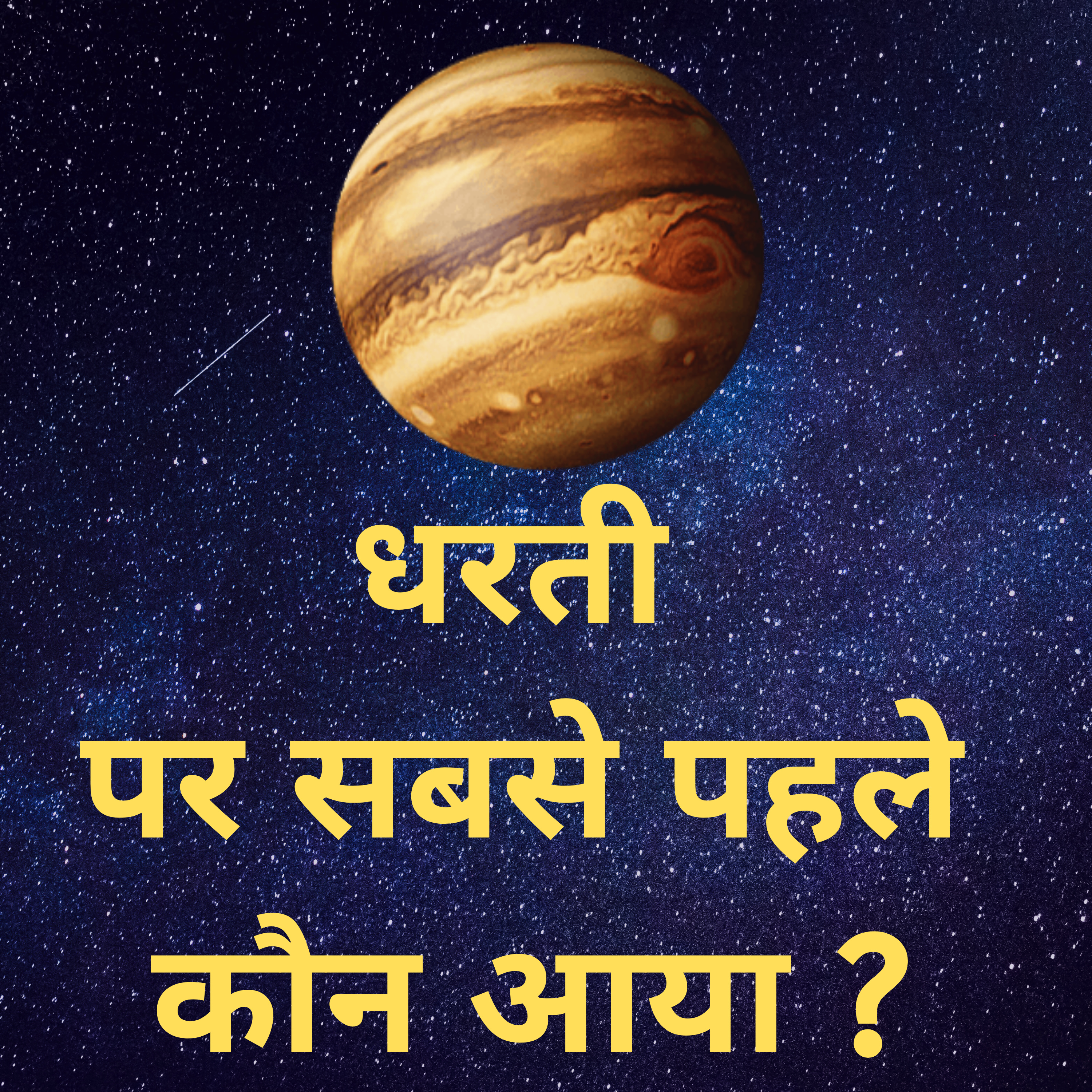 धरती पर सबसे पहले कौन आया | #mysterious #mystery episode artwork
