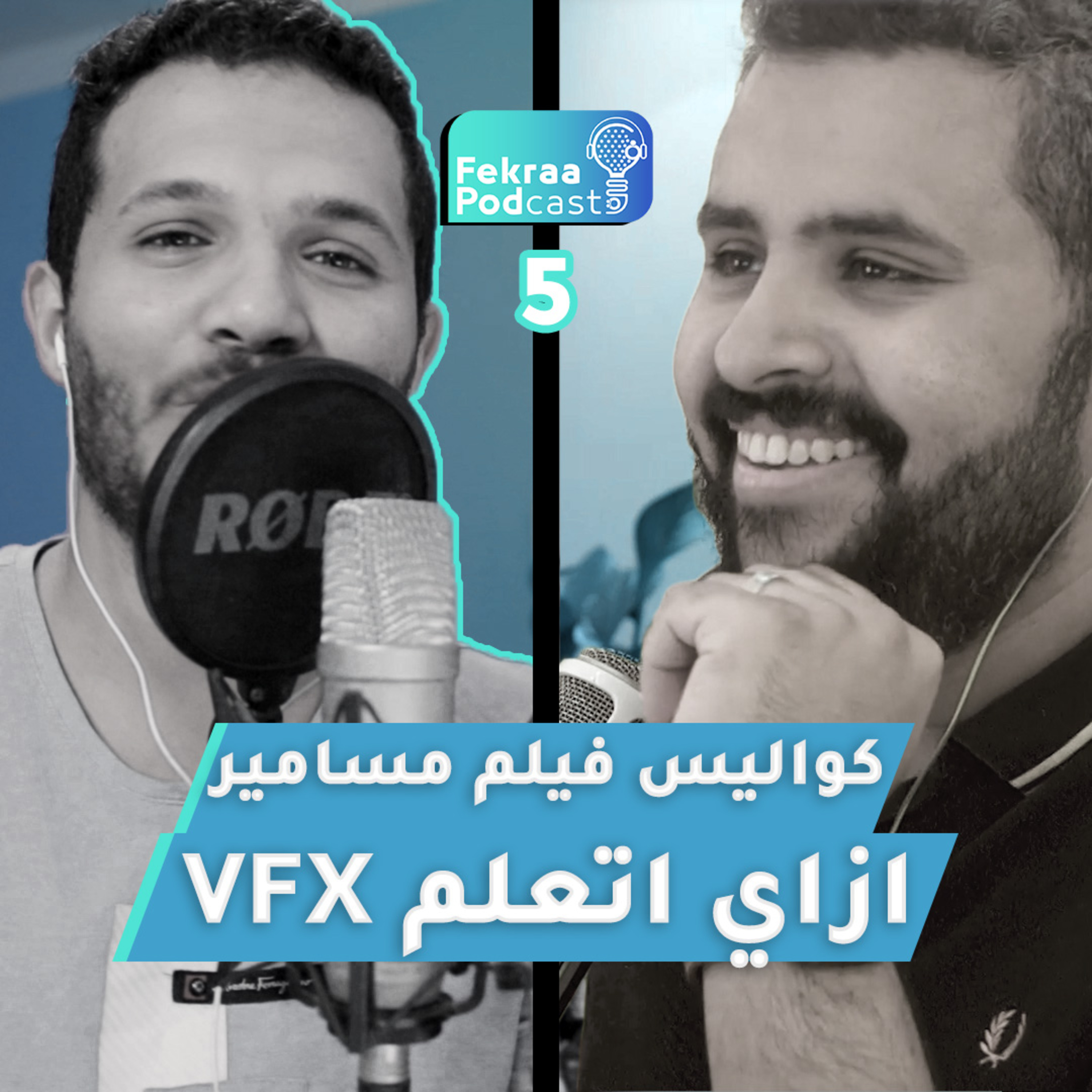 فكرة بودكاست - FekraPodCast