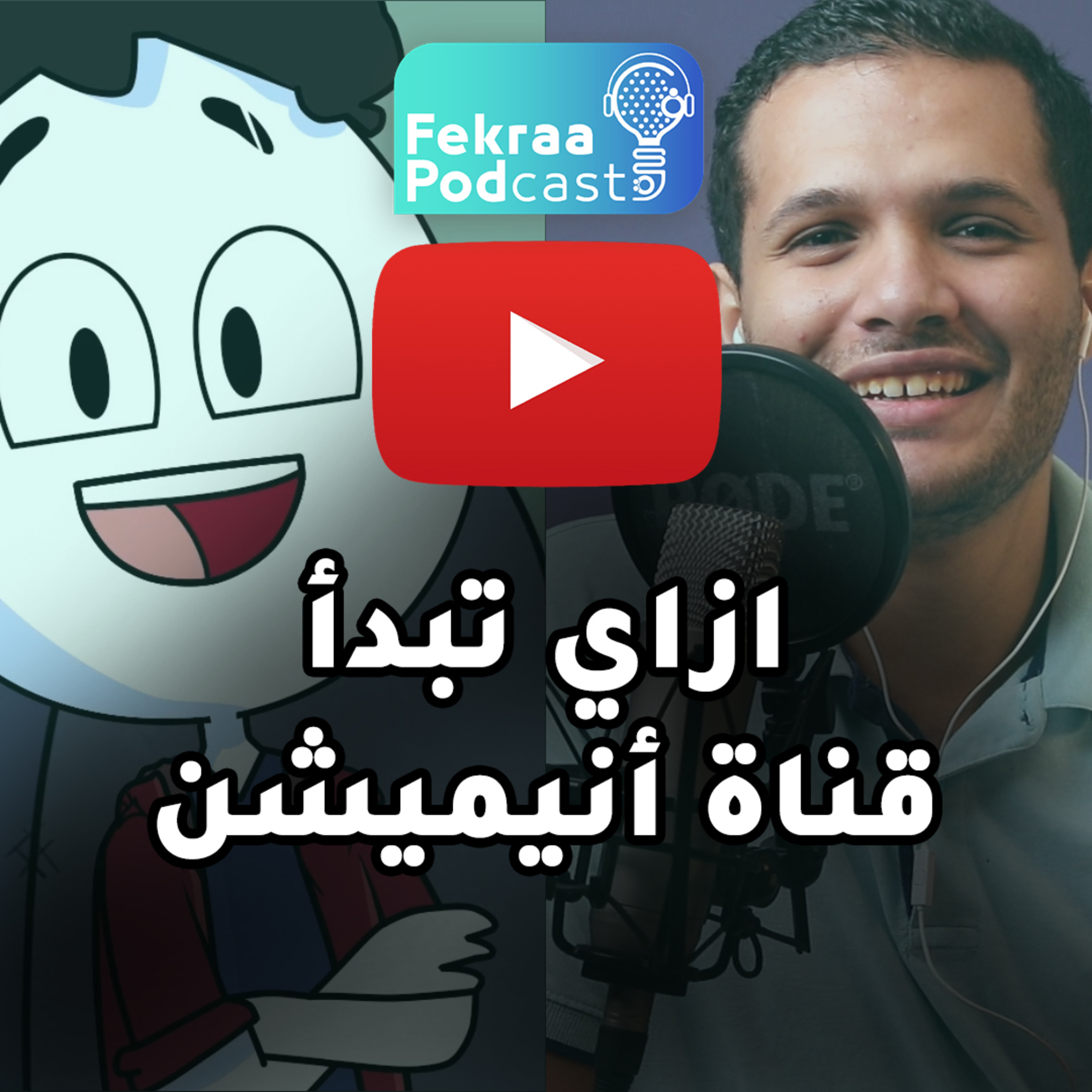 فكرة بودكاست - FekraPodCast