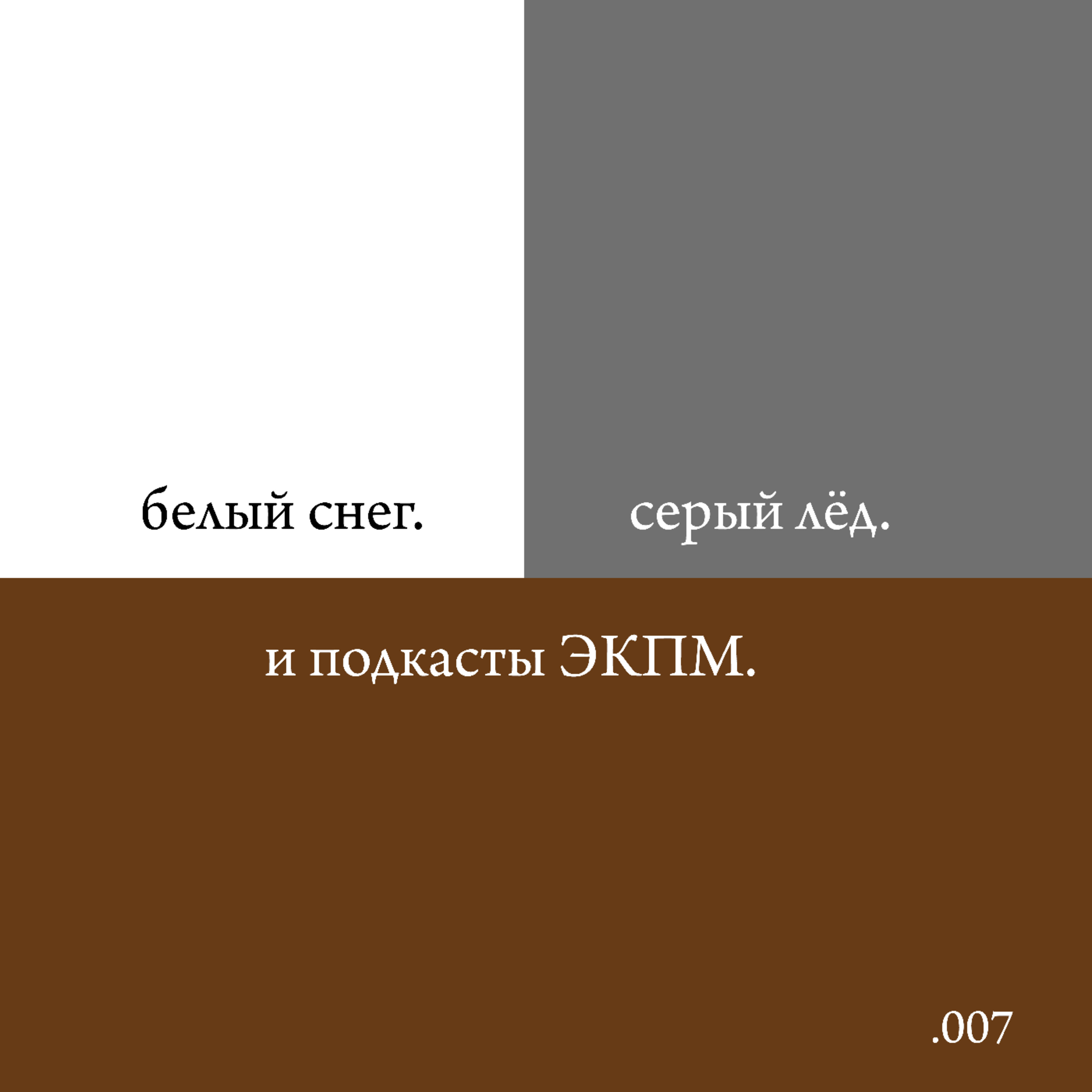 .007 О смысле в музыке episode artwork