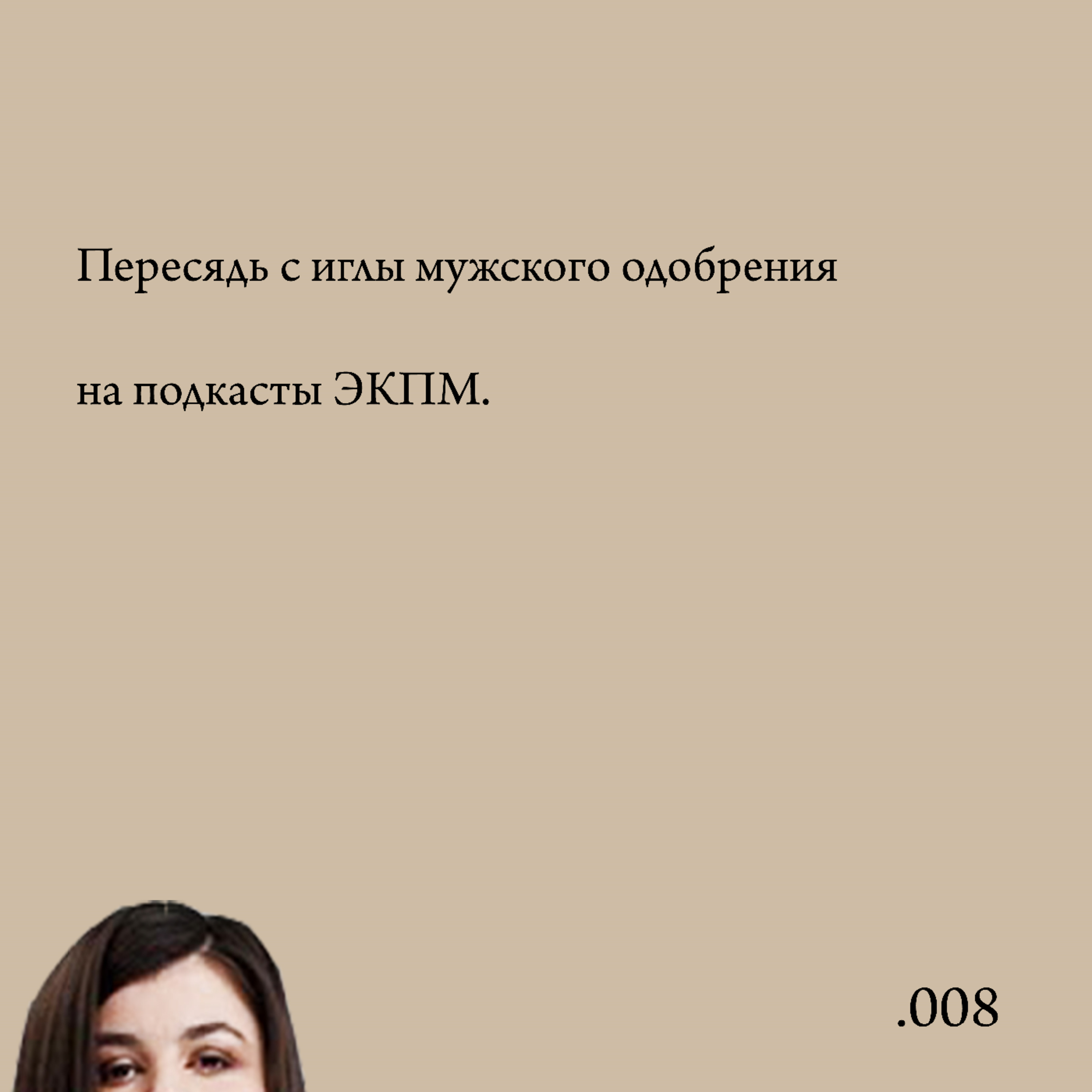 .008 Выбираем концертный образ episode artwork