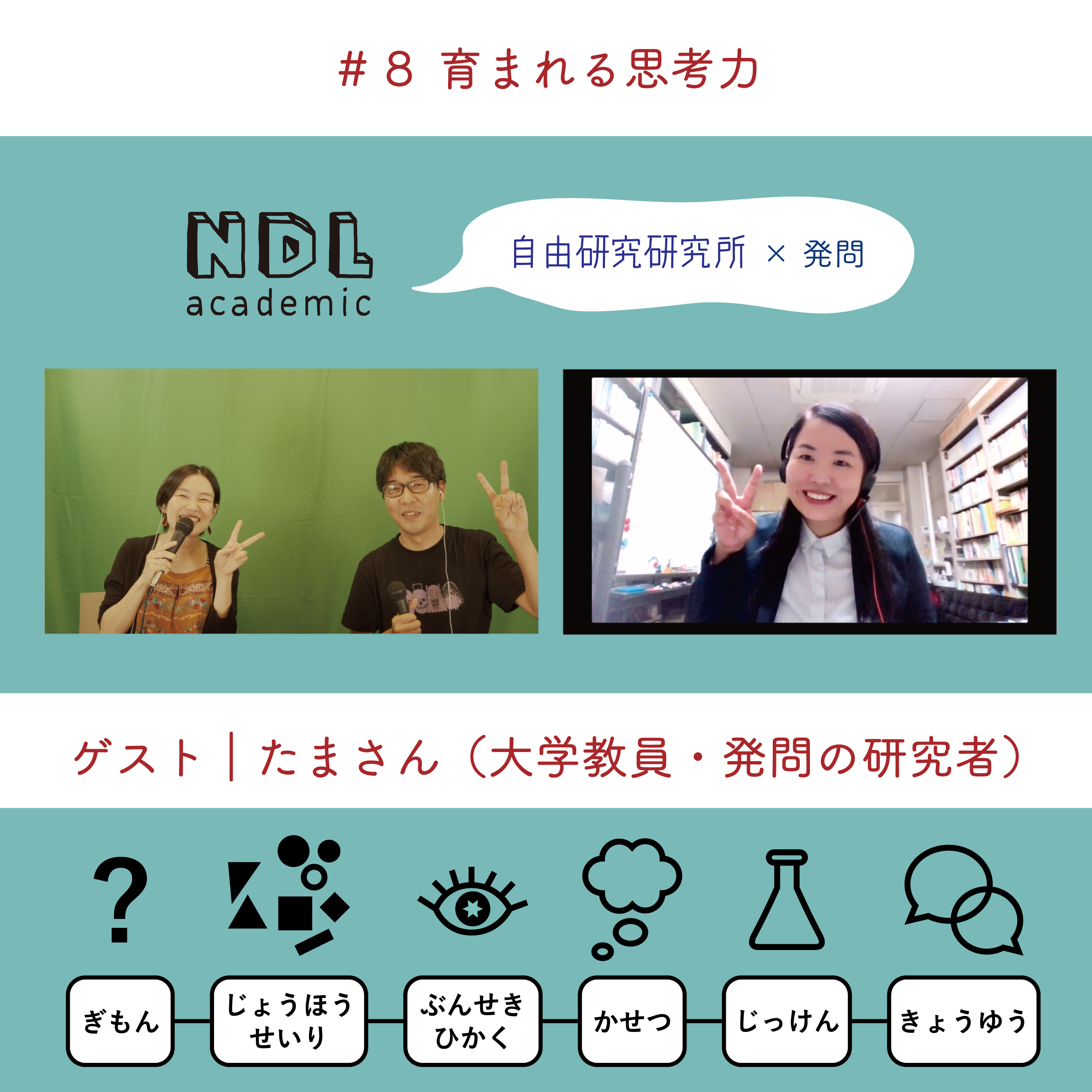 NDL academic - ポッドキャスト -
