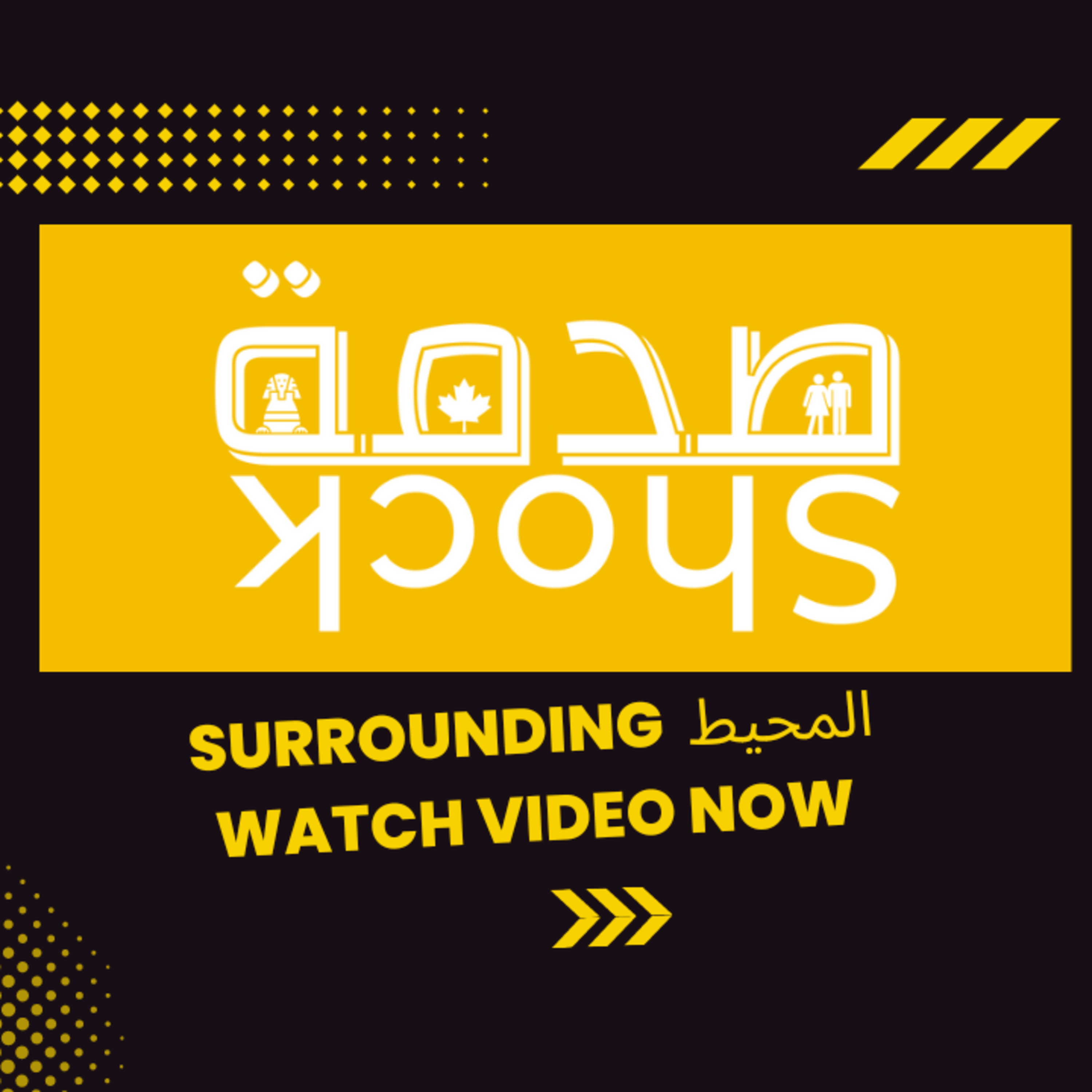 Shock صدمة | Shock صدمة EXTRA