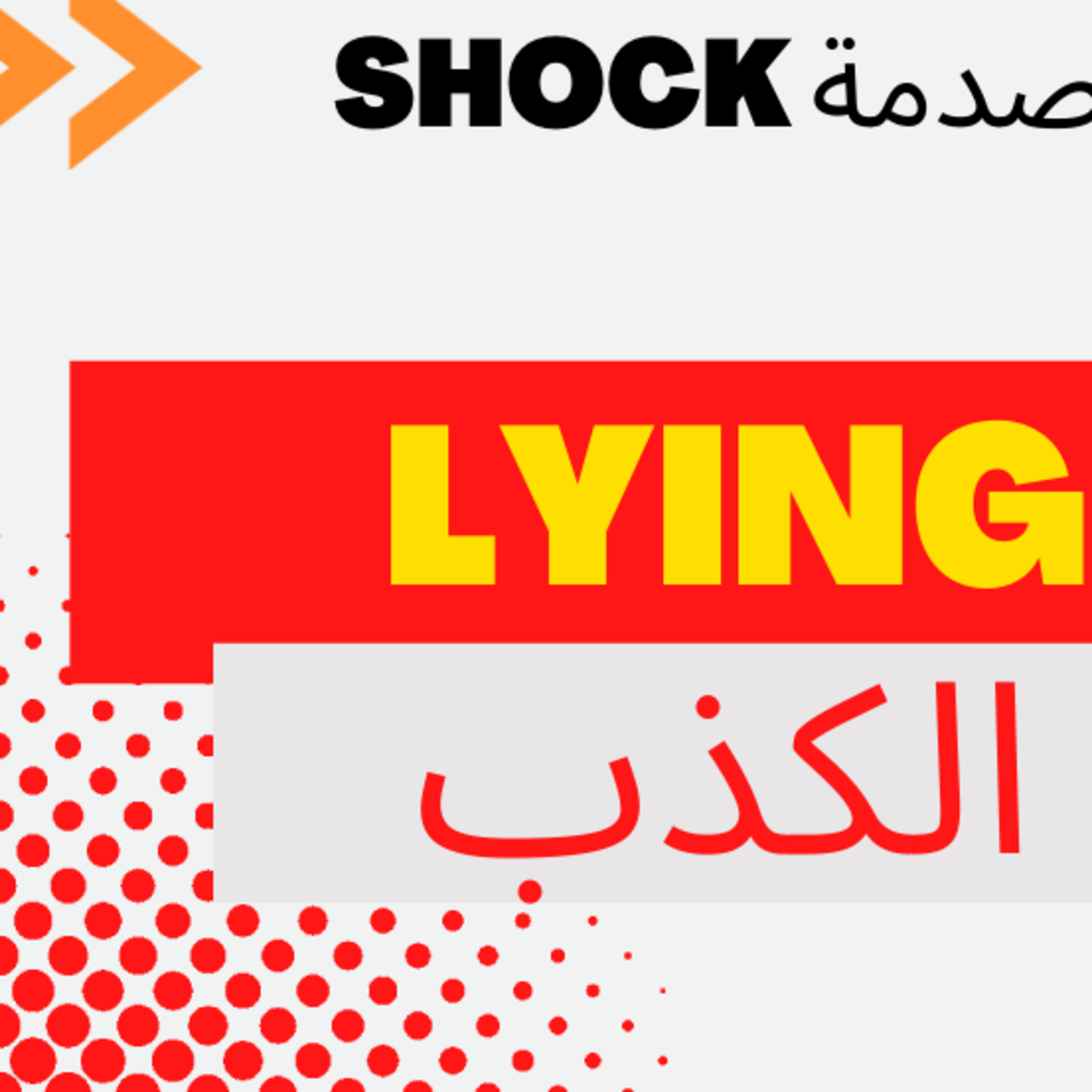 Shock صدمة | Shock صدمة EXTRA