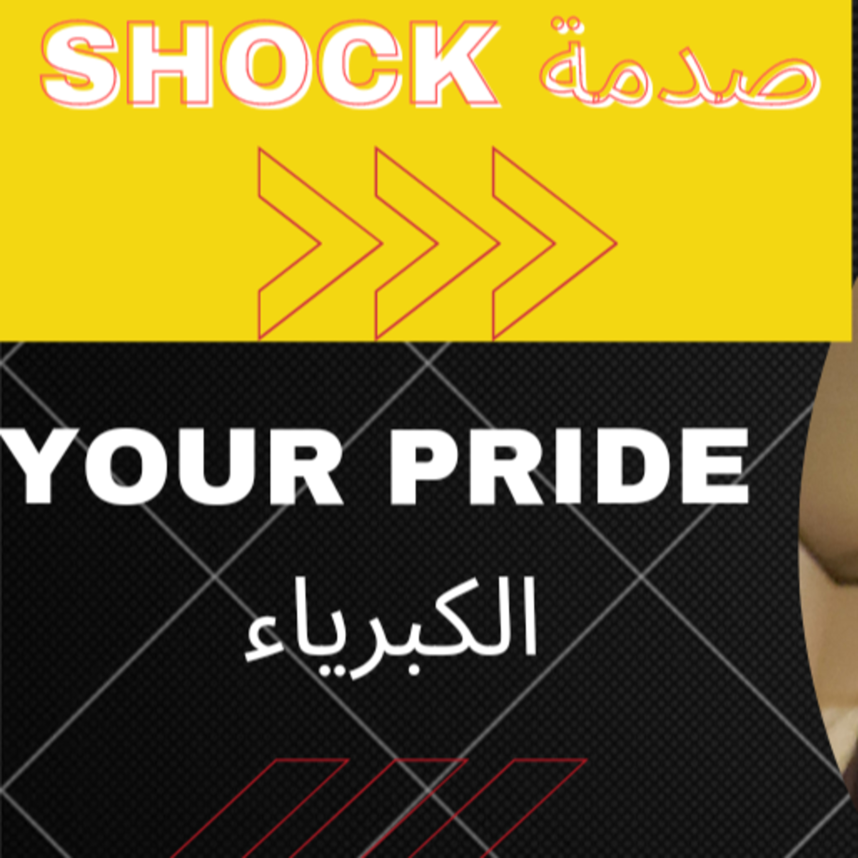 Shock صدمة | Shock صدمة EXTRA