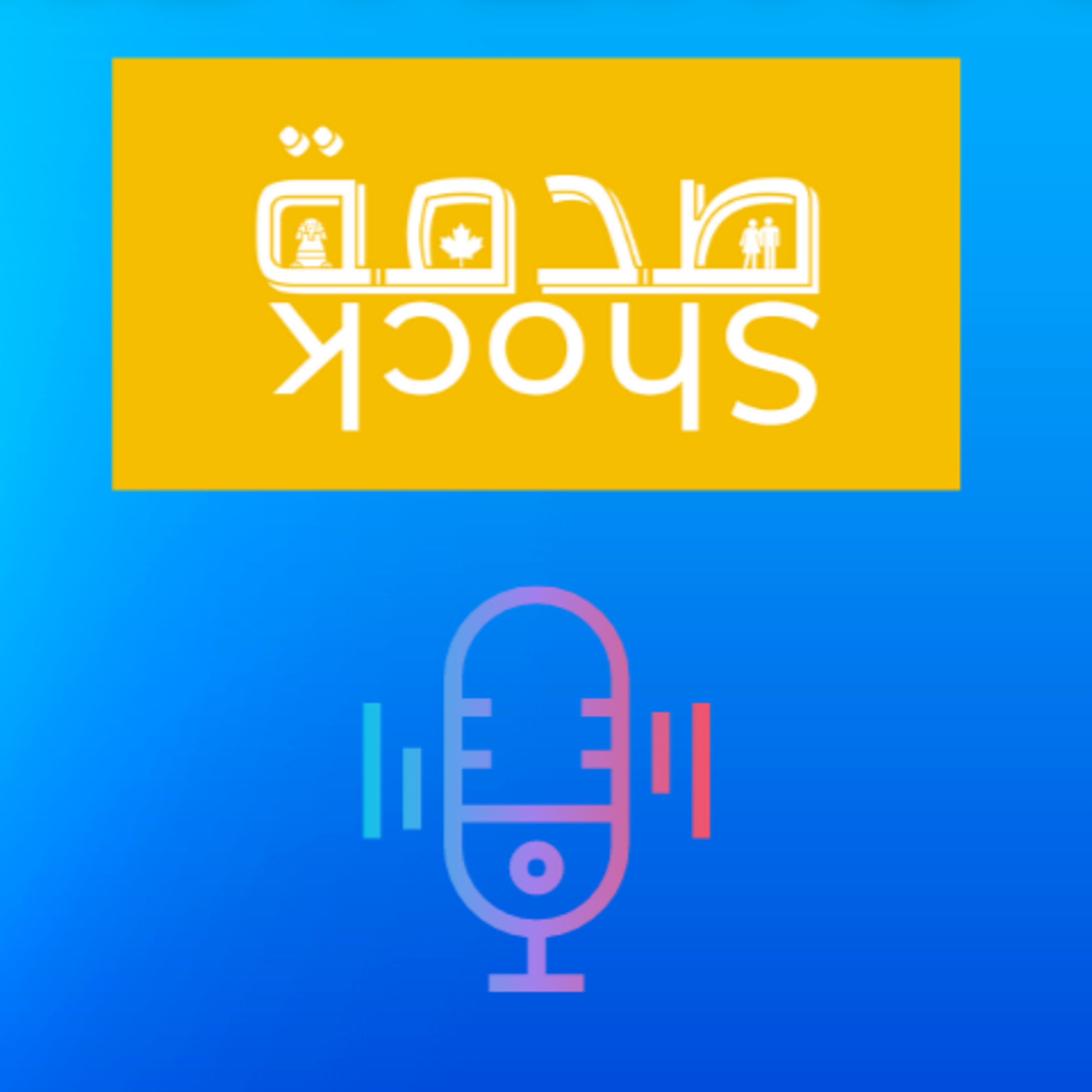Shock صدمة | Shock صدمة EXTRA