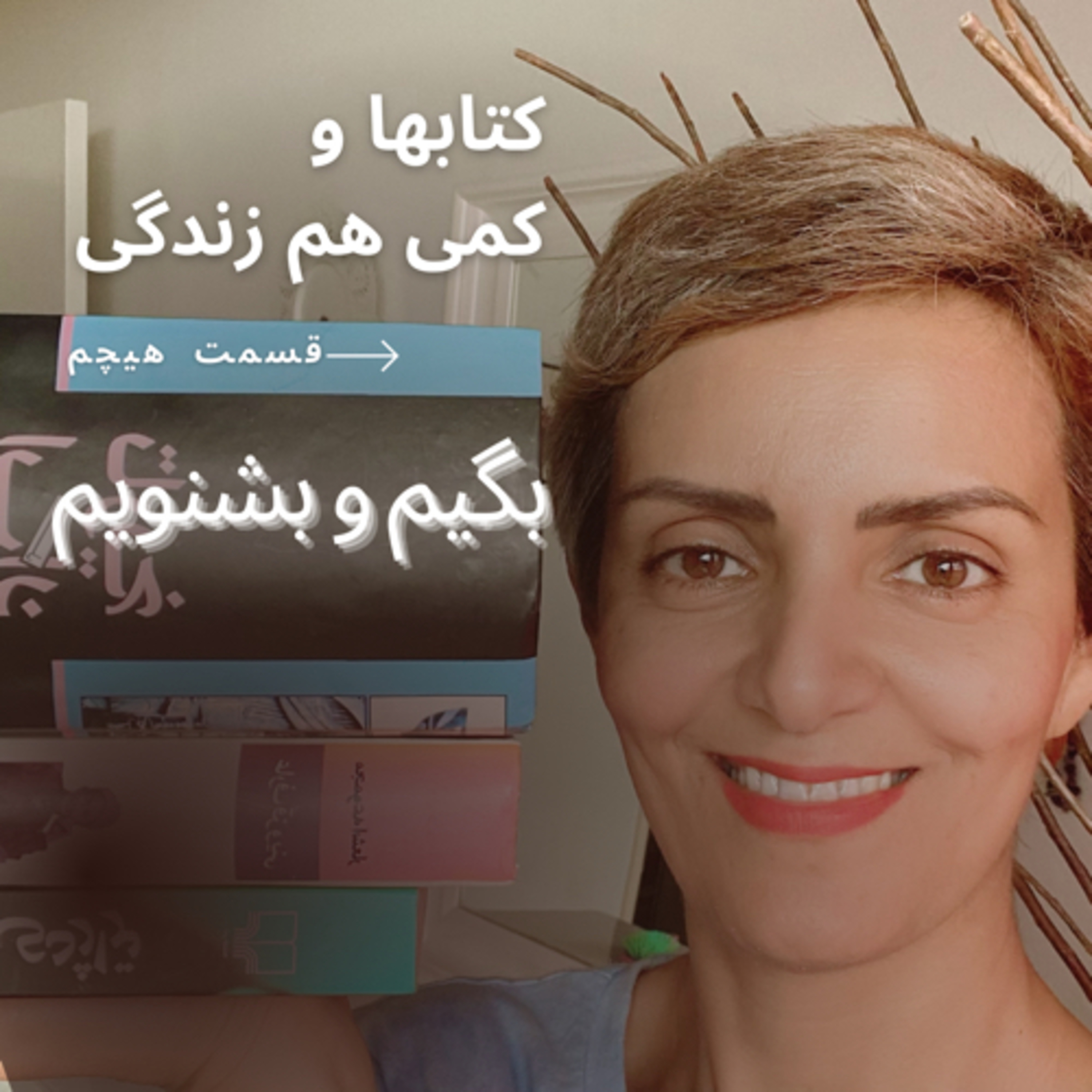  کتابها و کمی هم زندگی- قسمت هیچم  episode artwork