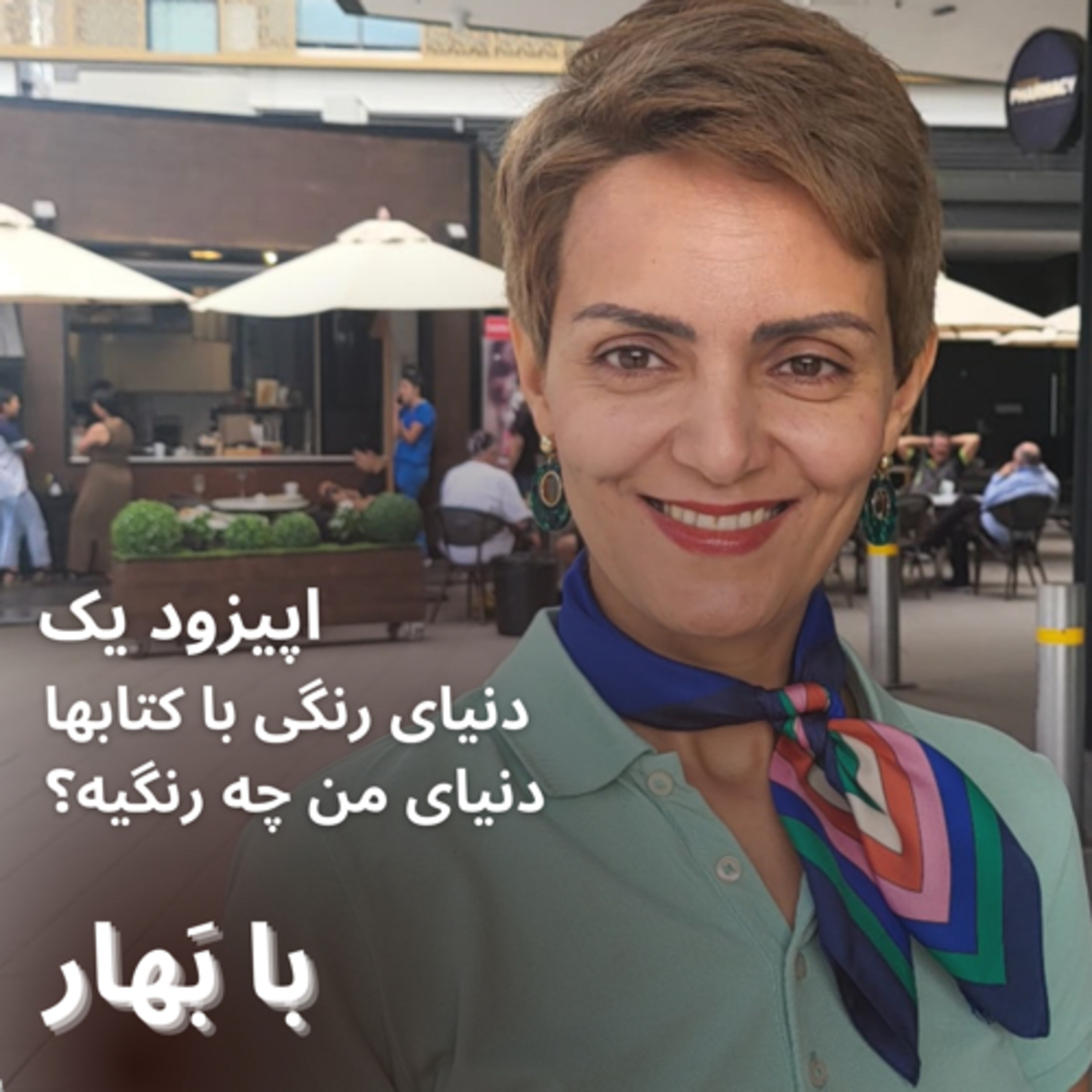 قصه من و کتابها- دنیای من چه رنگیه؟ قسمت ۱ episode artwork