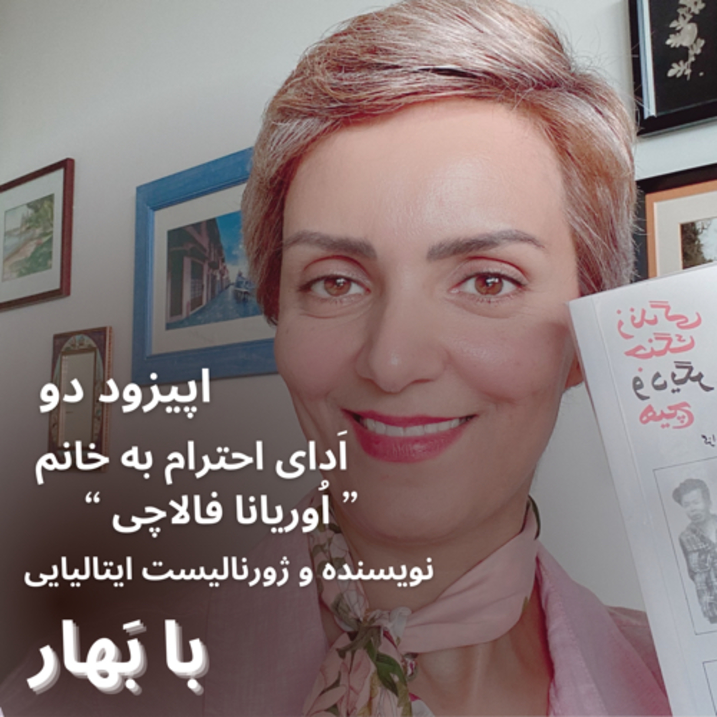 اَدای احترام به خانم “ اُوریانا فالاچی” نویسنده و ژورنالیست ایتالیایی-قسمت ۲ episode artwork