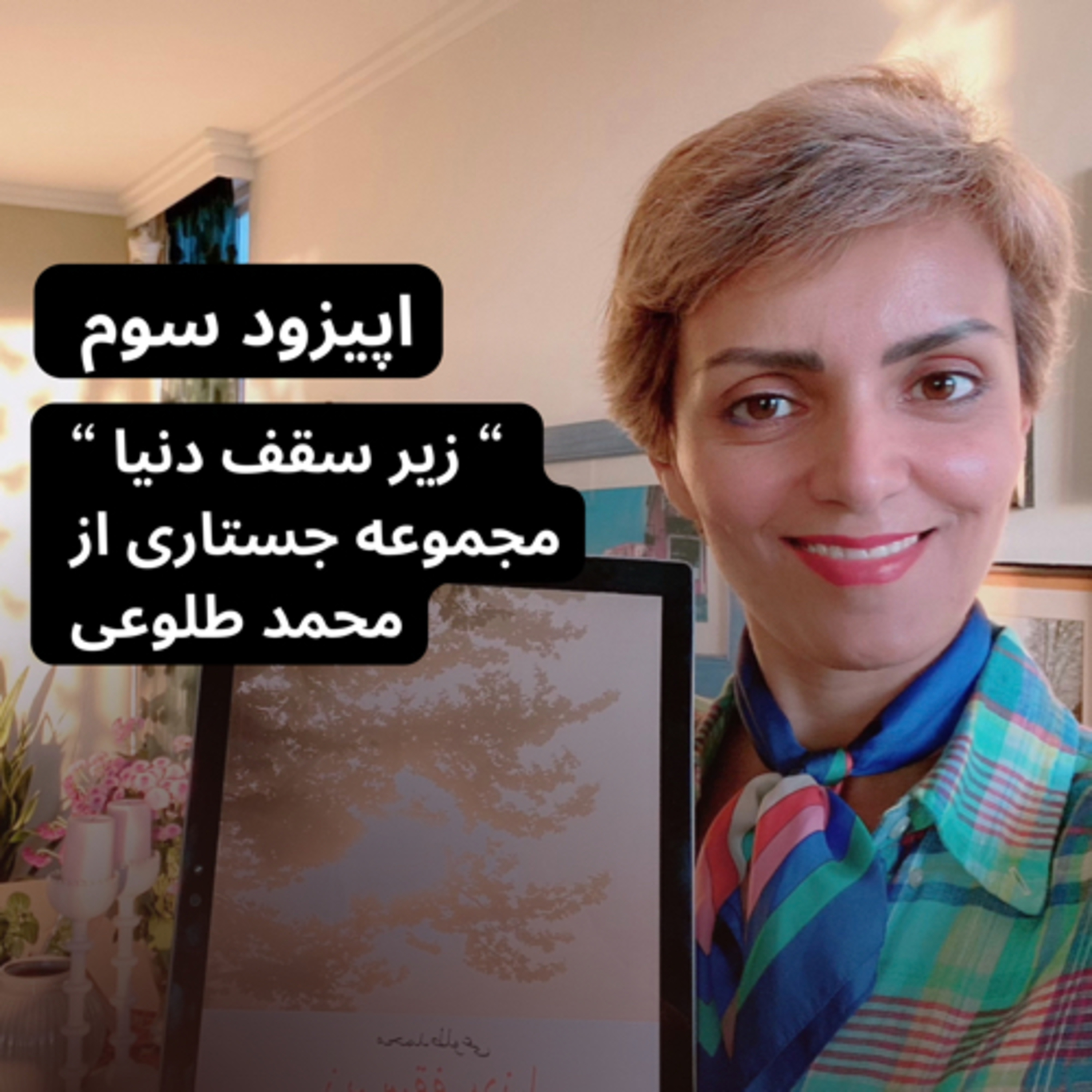 دریاره “زیر سقف دنیا” اثر محمد طلوعی-قسمت ۳ episode artwork